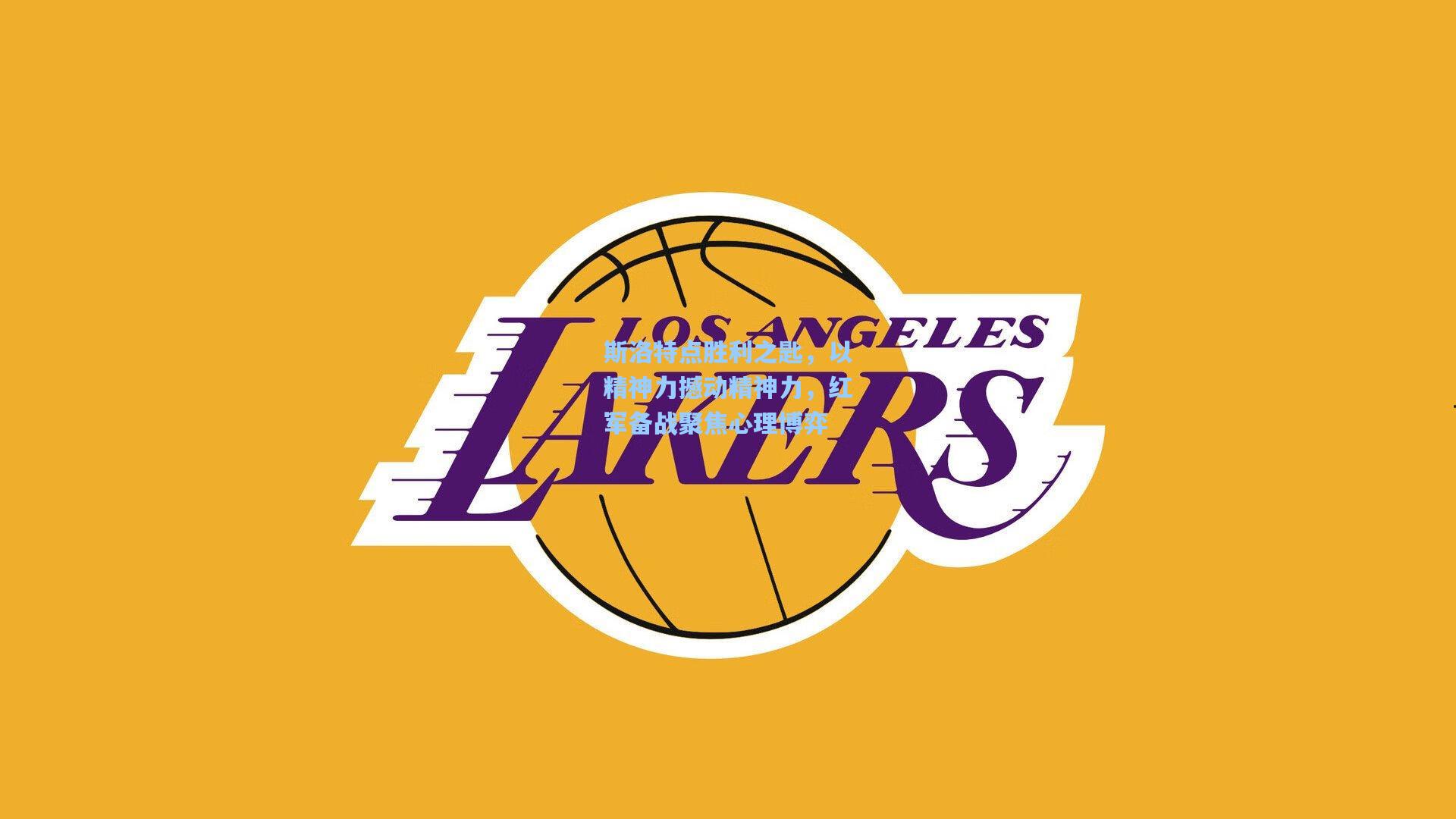 斯洛特点胜利之匙，以精神力撼动精神力，红军备战聚焦心理博弈