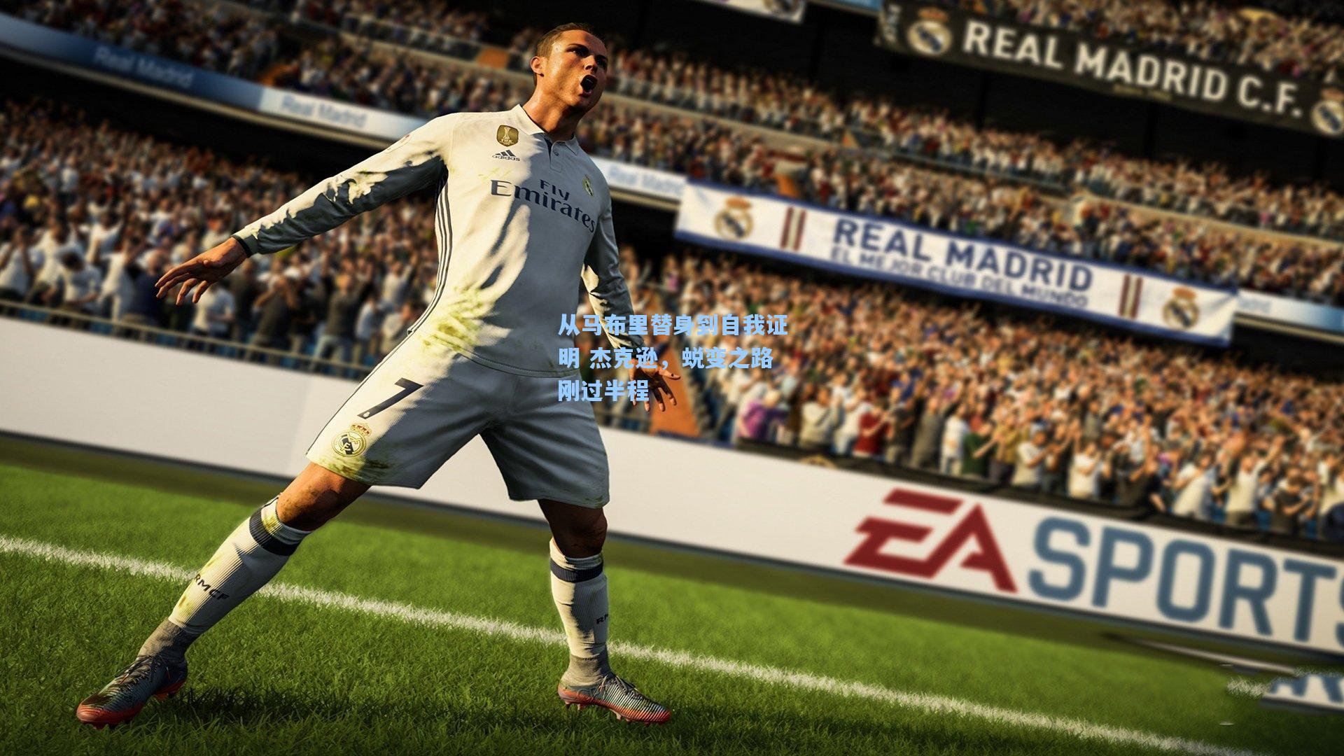 从马布里替身到自我证明 杰克逊,蜕变之路刚过半程