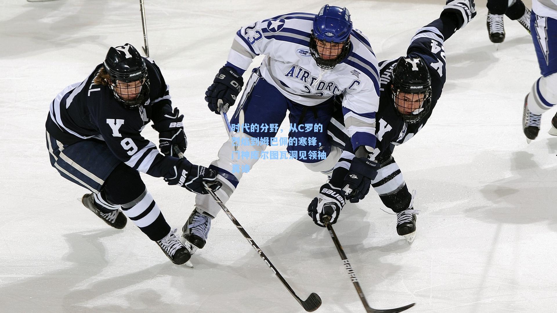 时代的分野，从C罗的烈焰到姆巴佩的寒锋，门神库尔图瓦洞见领袖真谛