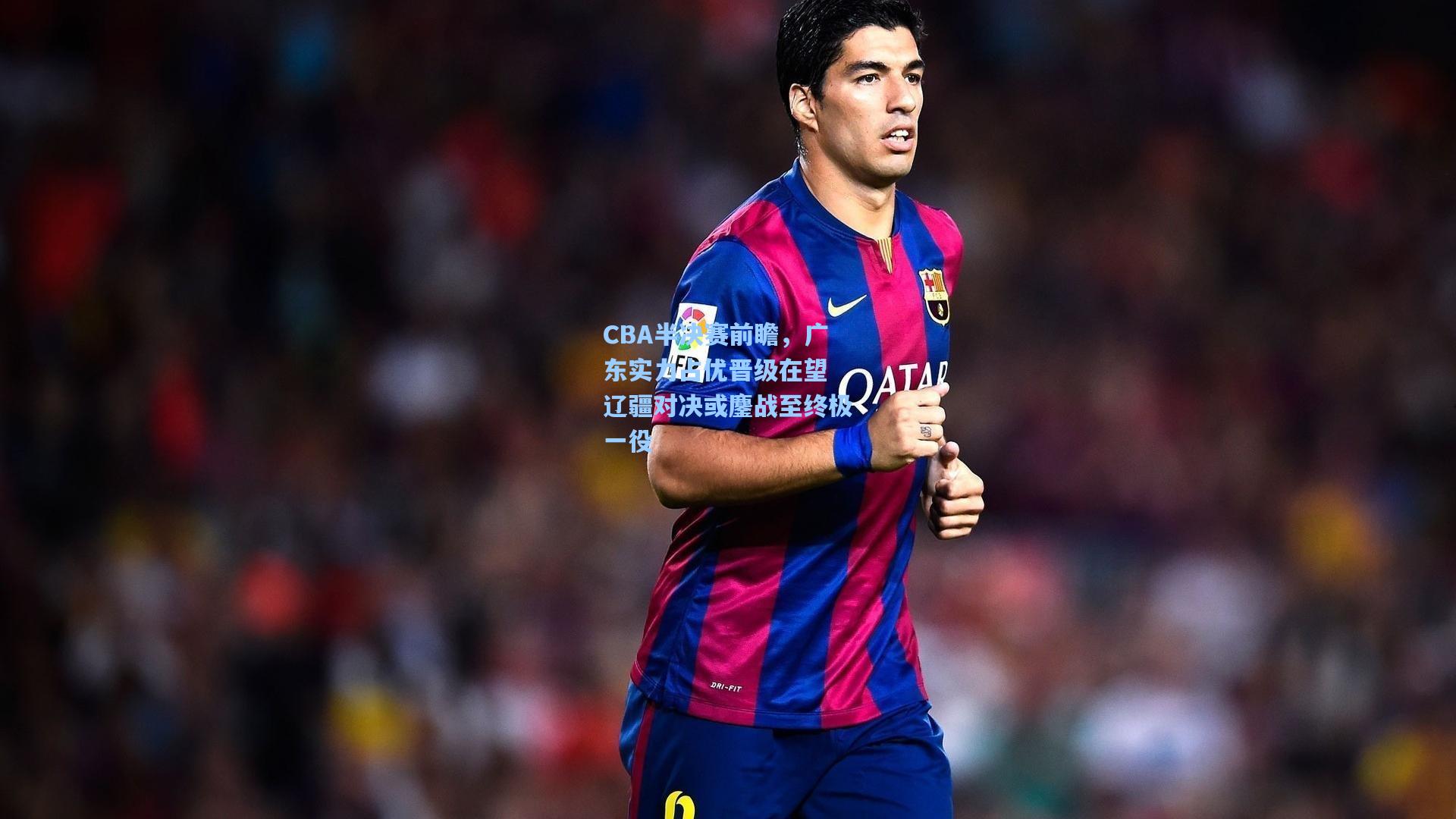 CBA半决赛前瞻，广东实力占优晋级在望 辽疆对决或鏖战至终极一役