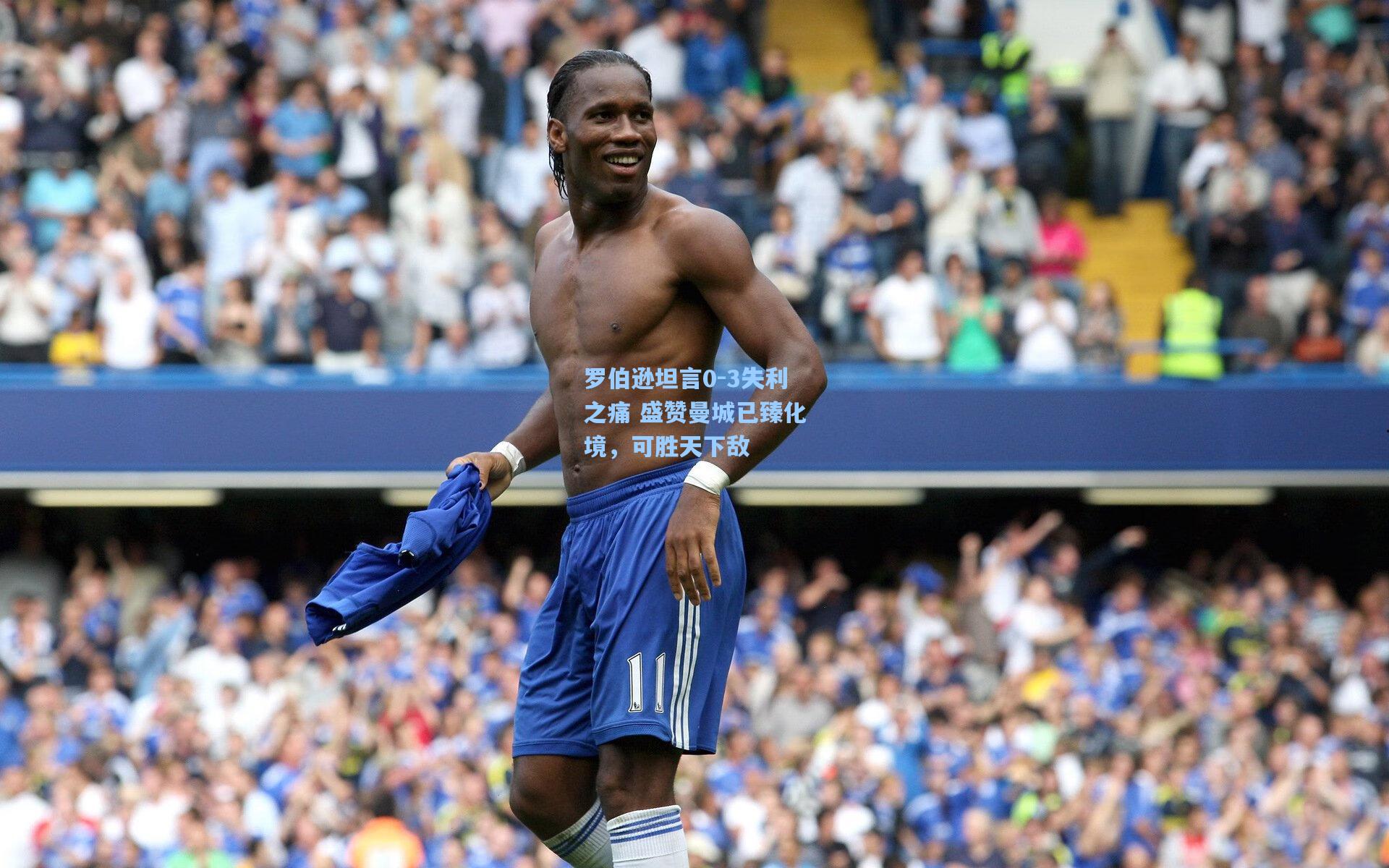 金年会登录入口-罗伯逊坦言0-3失利之痛 盛赞曼城已臻化境，可胜天下敌