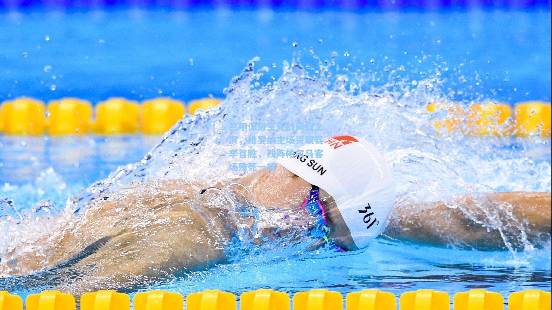 意甲保级生死战周日上演，维罗纳主场誓取赛季首胜，残阵帕尔马客场殊死一搏