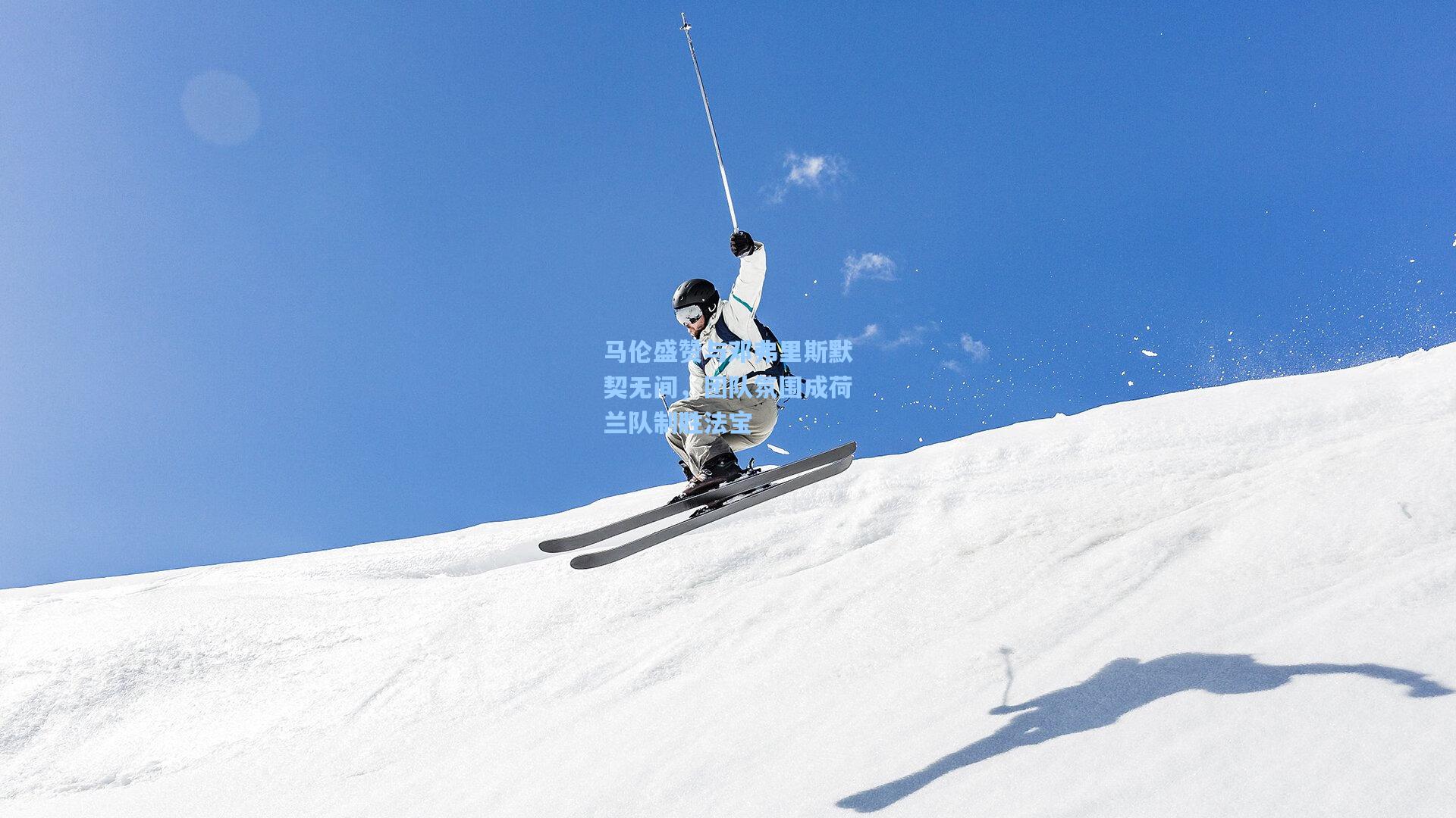 马伦盛赞与邓弗里斯默契无间,团队氛围成荷兰队制胜法宝