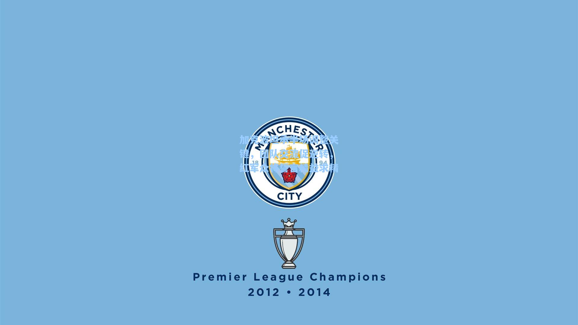 加克波坦承半场调整关键，团队交流促逆转，红军众将誓言精益求精