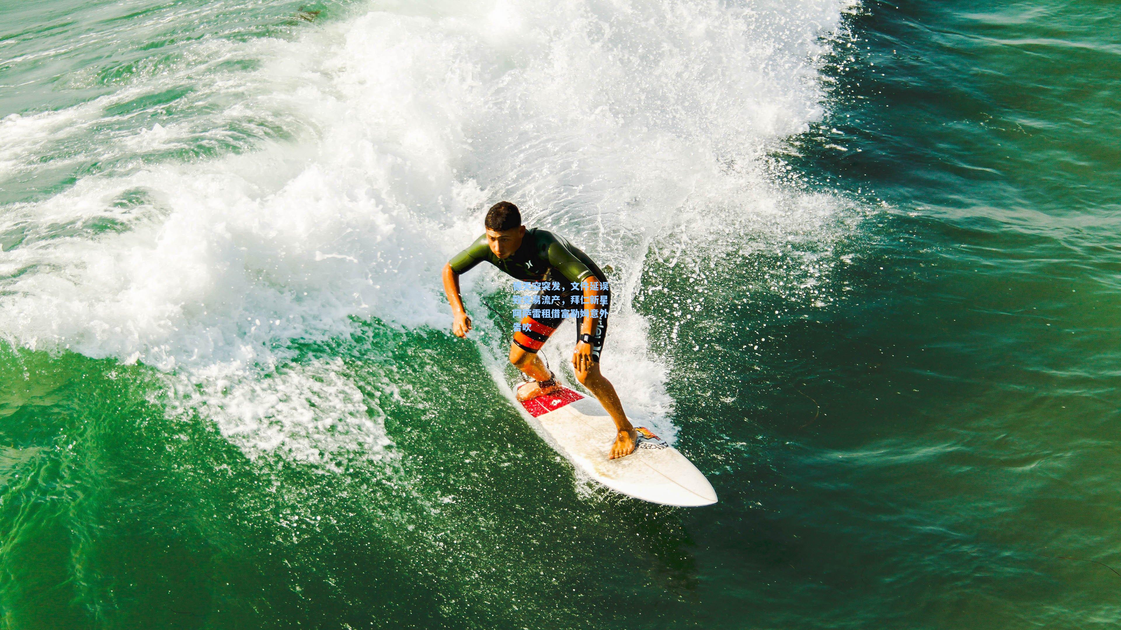 德天空突发，文件延误致交易流产，拜仁新星阿萨雷租借富勒姆意外告吹