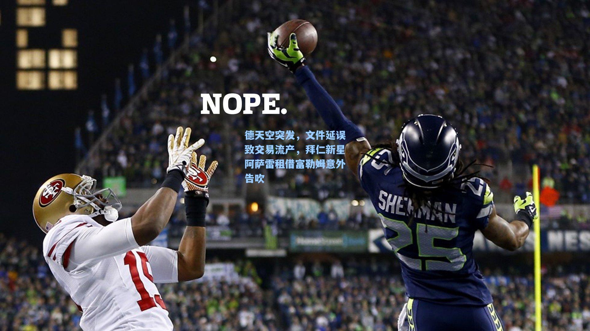 德天空突发，文件延误致交易流产，拜仁新星阿萨雷租借富勒姆意外告吹