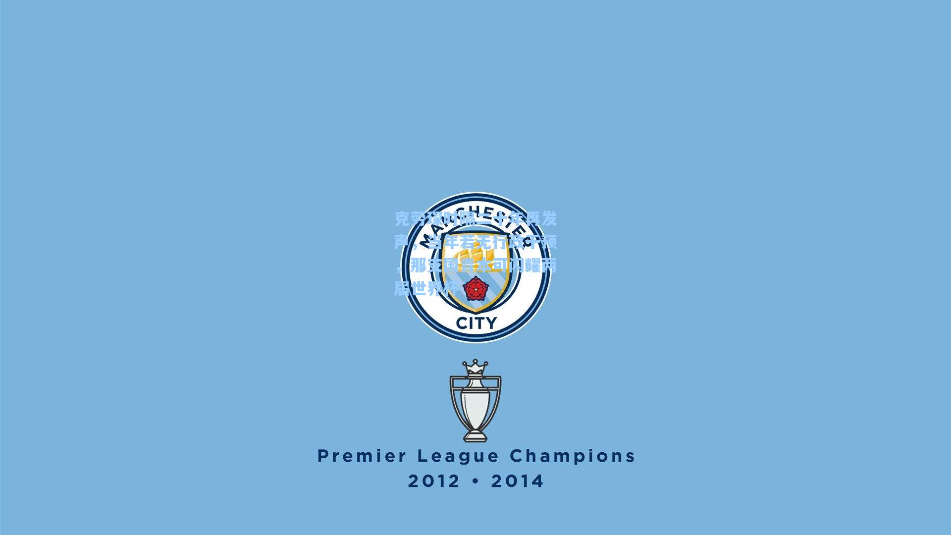 克劳琛时隔二十年再发声，当年若无行政干预，那支国青本可闪耀两届世界杯