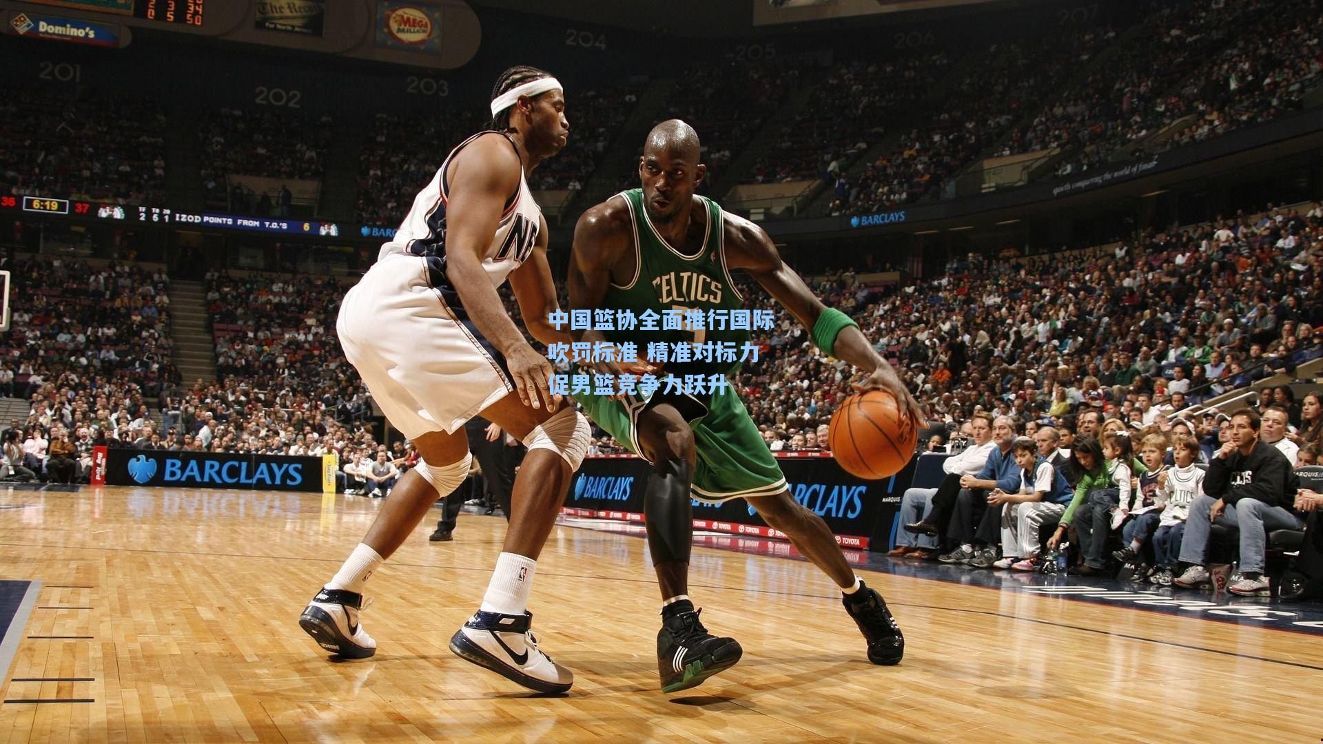 中国篮协全面推行国际吹罚标准 精准对标力促男篮竞争力跃升