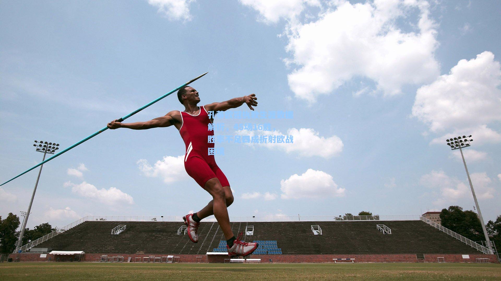 孔蒂欧冠执教生涯数据解析，45场16胜，胜率不足四成折射欧战困境