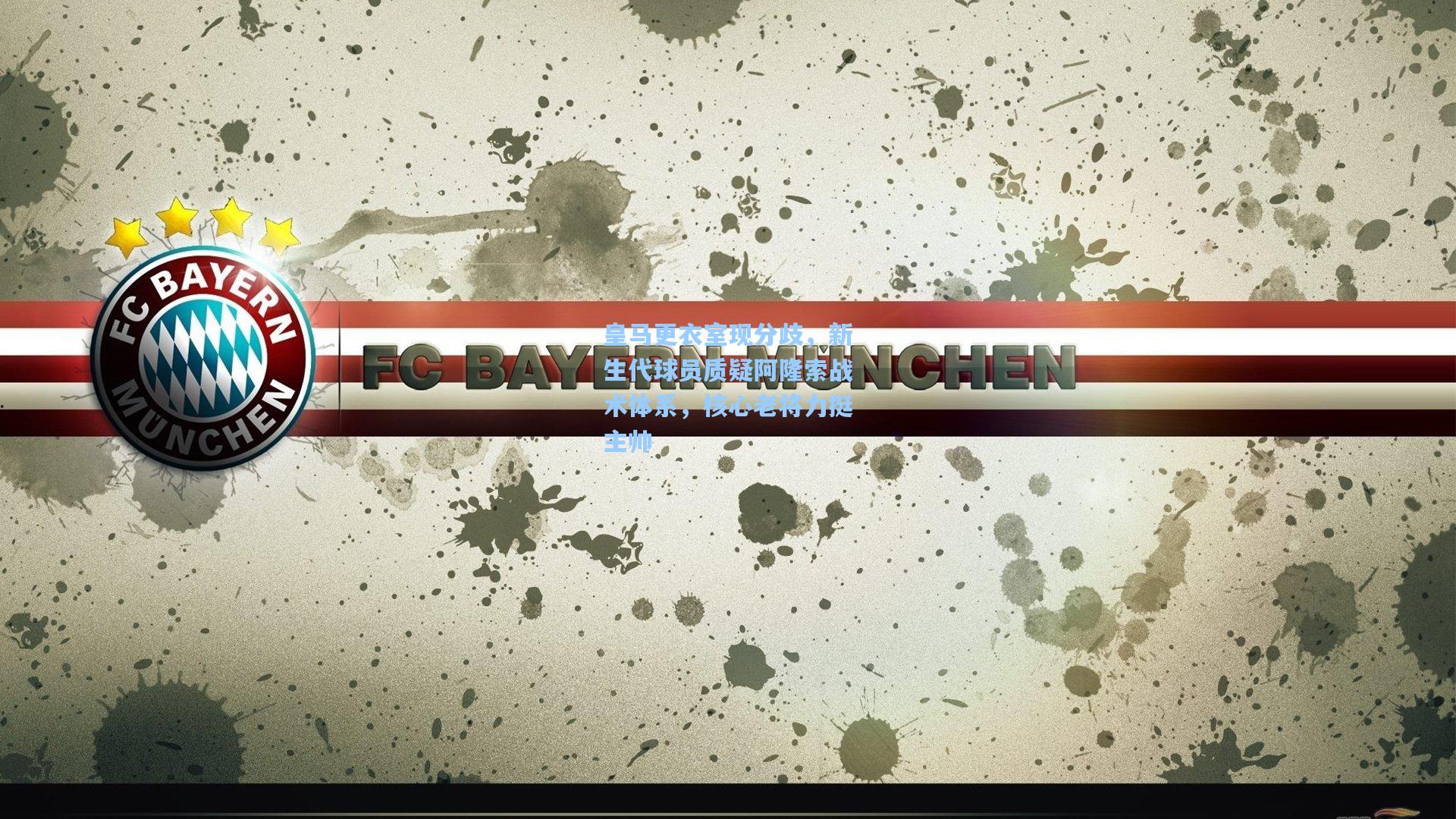 皇马更衣室现分歧,新生代球员质疑阿隆索战术体系,核心老将力挺主帅