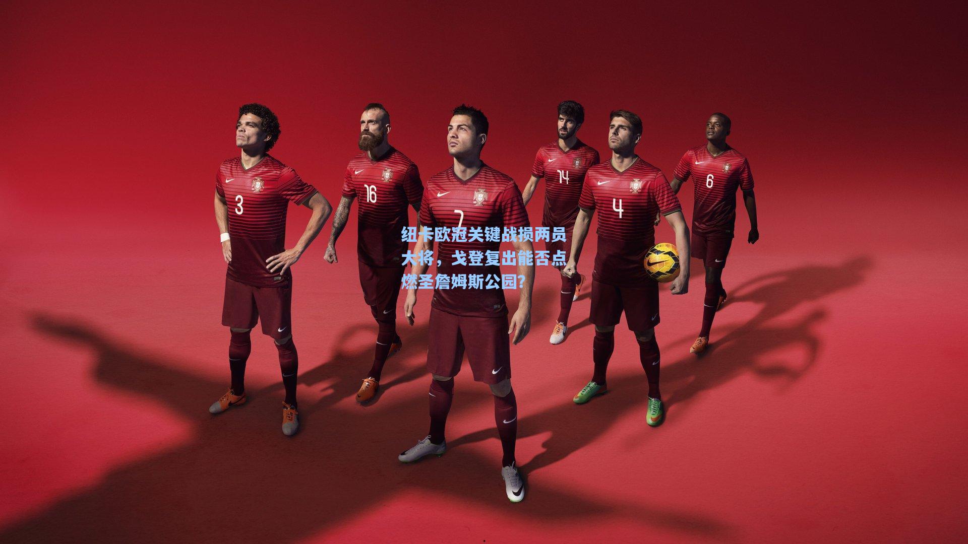 【金年会登录入口】纽卡欧冠关键战损两员大将，戈登复出能否点燃圣詹姆斯公园？