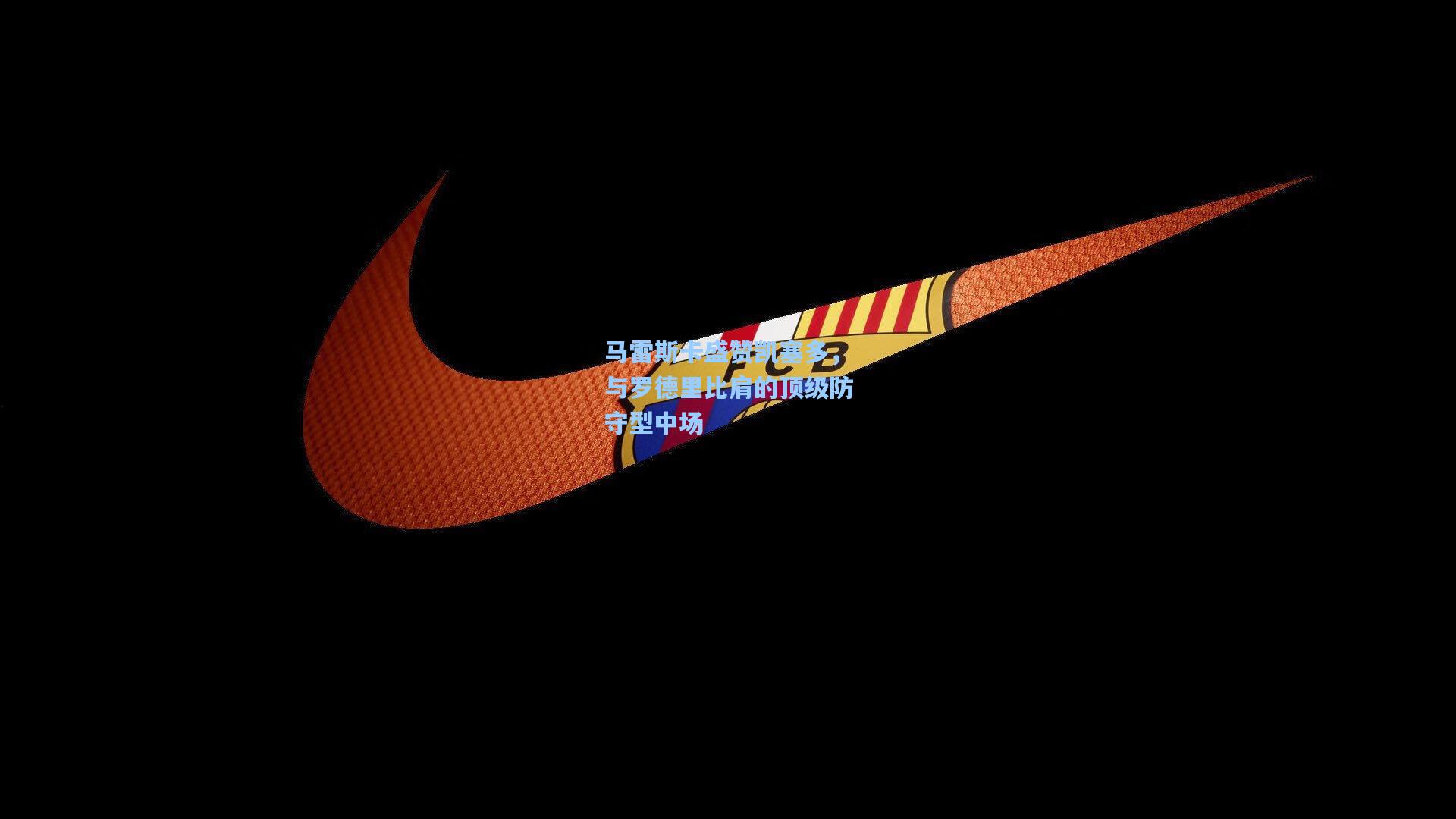 马雷斯卡盛赞凯塞多，与罗德里比肩的顶级防守型中场