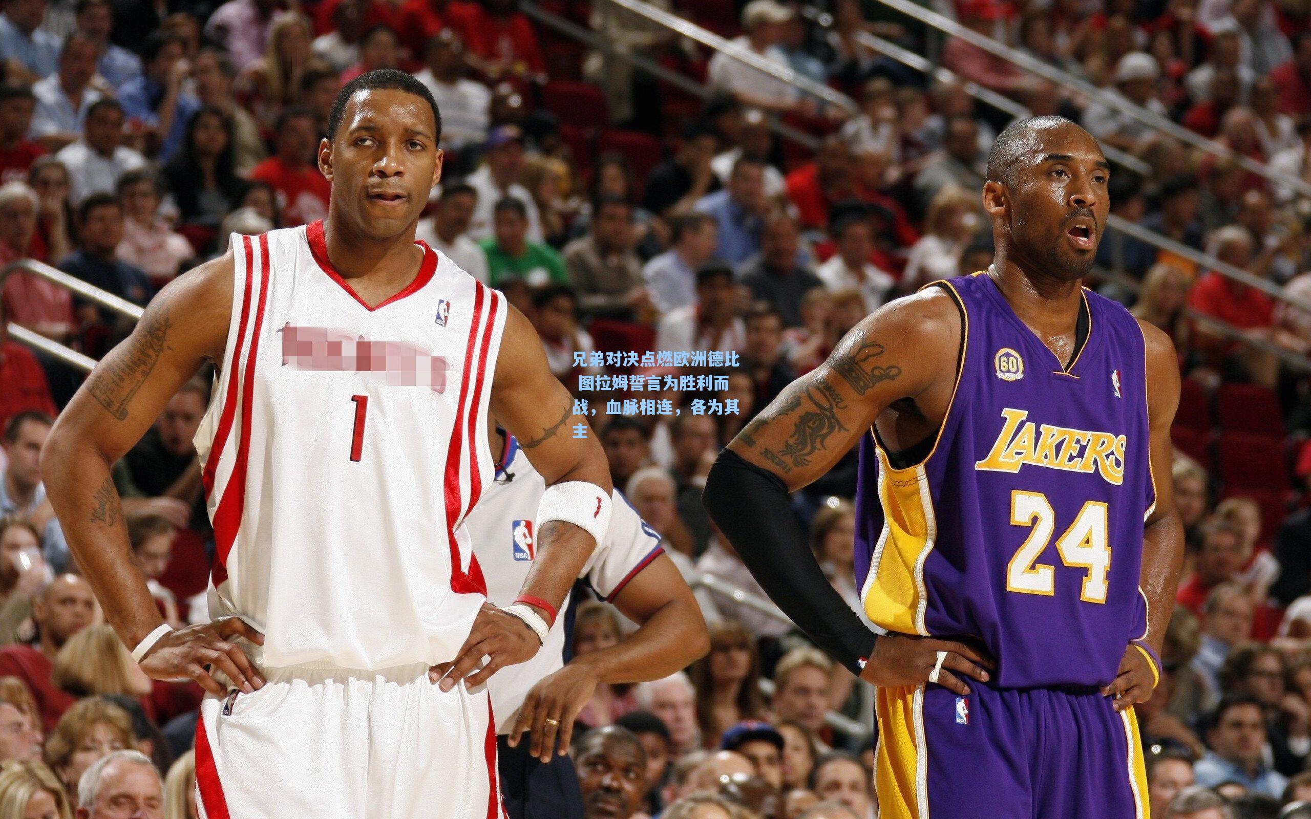 兄弟对决点燃欧洲德比 图拉姆誓言为胜利而战，血脉相连，各为其主