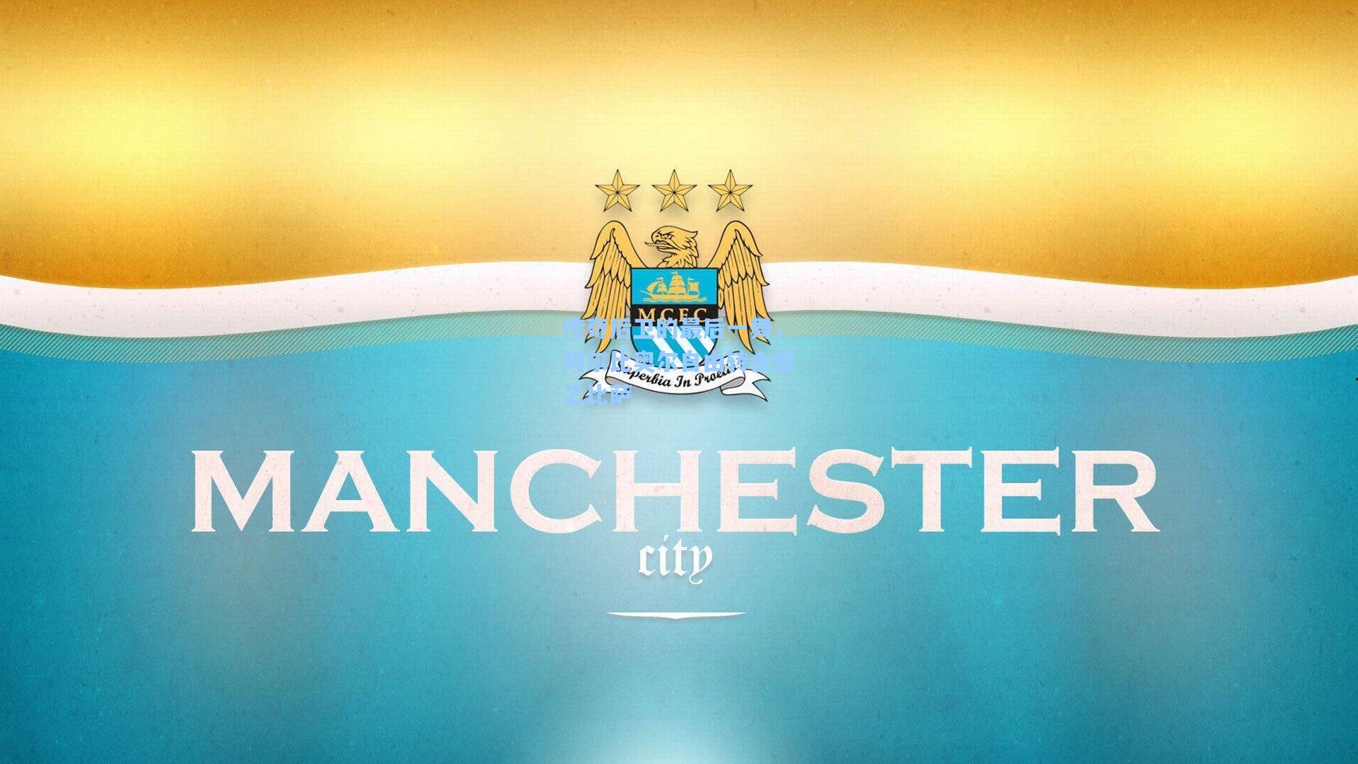 传奇后卫的最后一舞,阿尔比奥尔自由转会意乙比萨