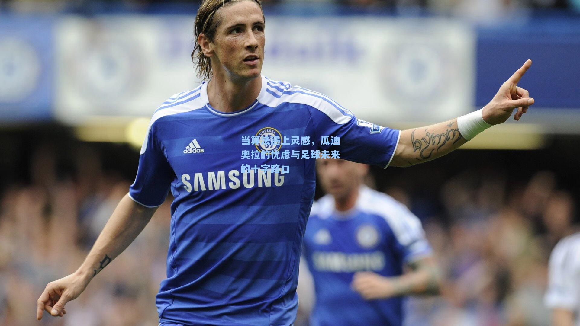 当算法遇上灵感,瓜迪奥拉的忧虑与足球未来的十字路口