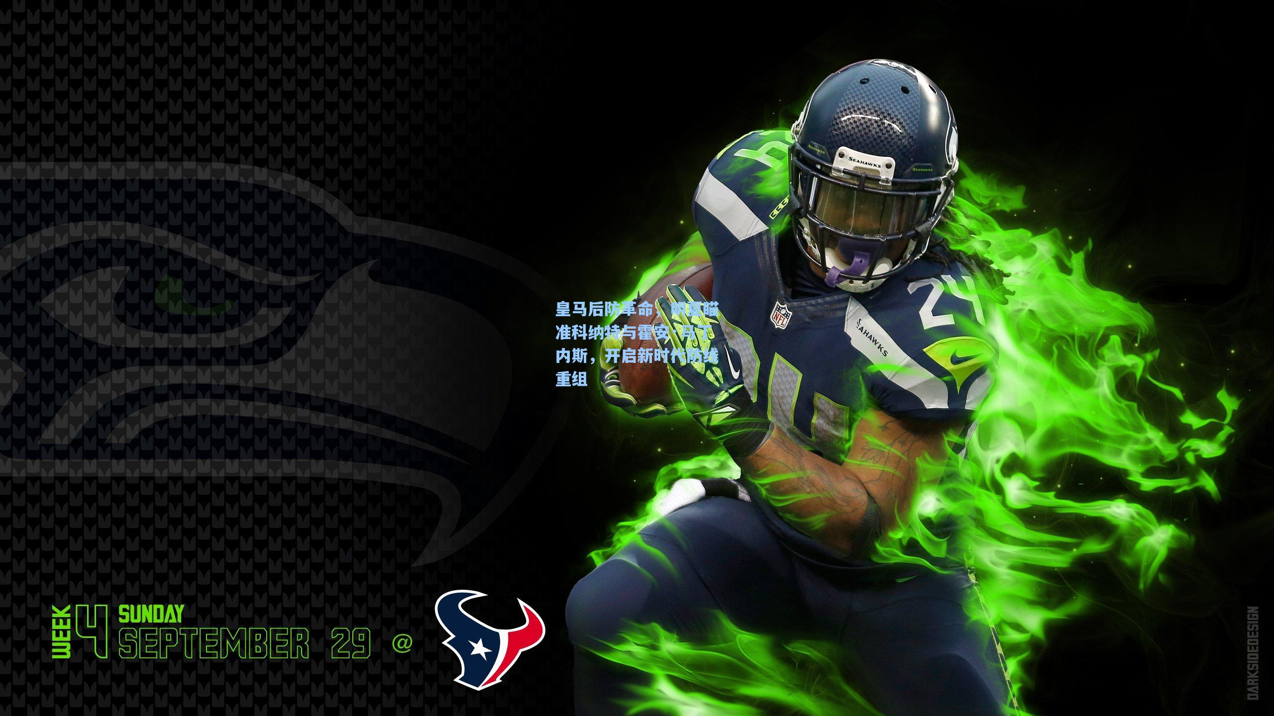 皇马后防革命，明夏瞄准科纳特与霍安·马丁内斯，开启新时代防线重组