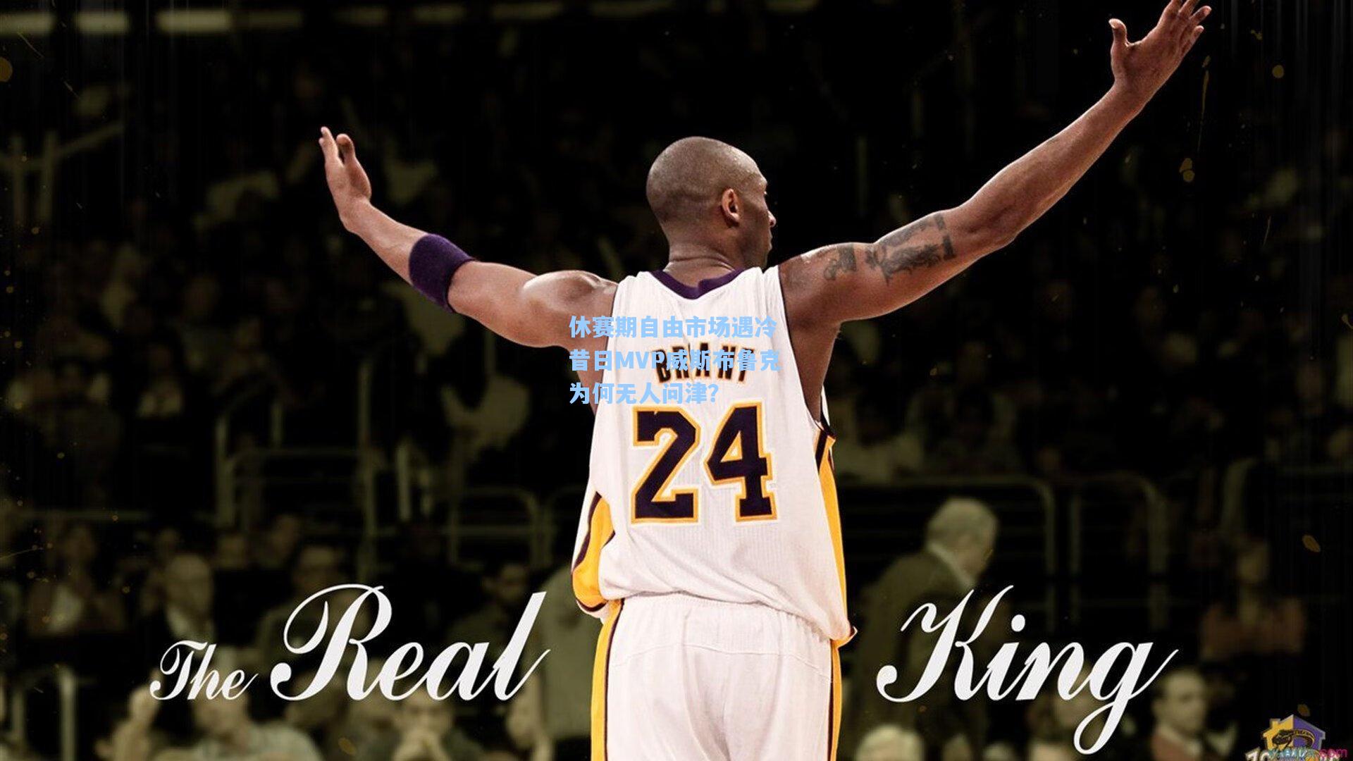 休赛期自由市场遇冷 昔日MVP威斯布鲁克为何无人问津？