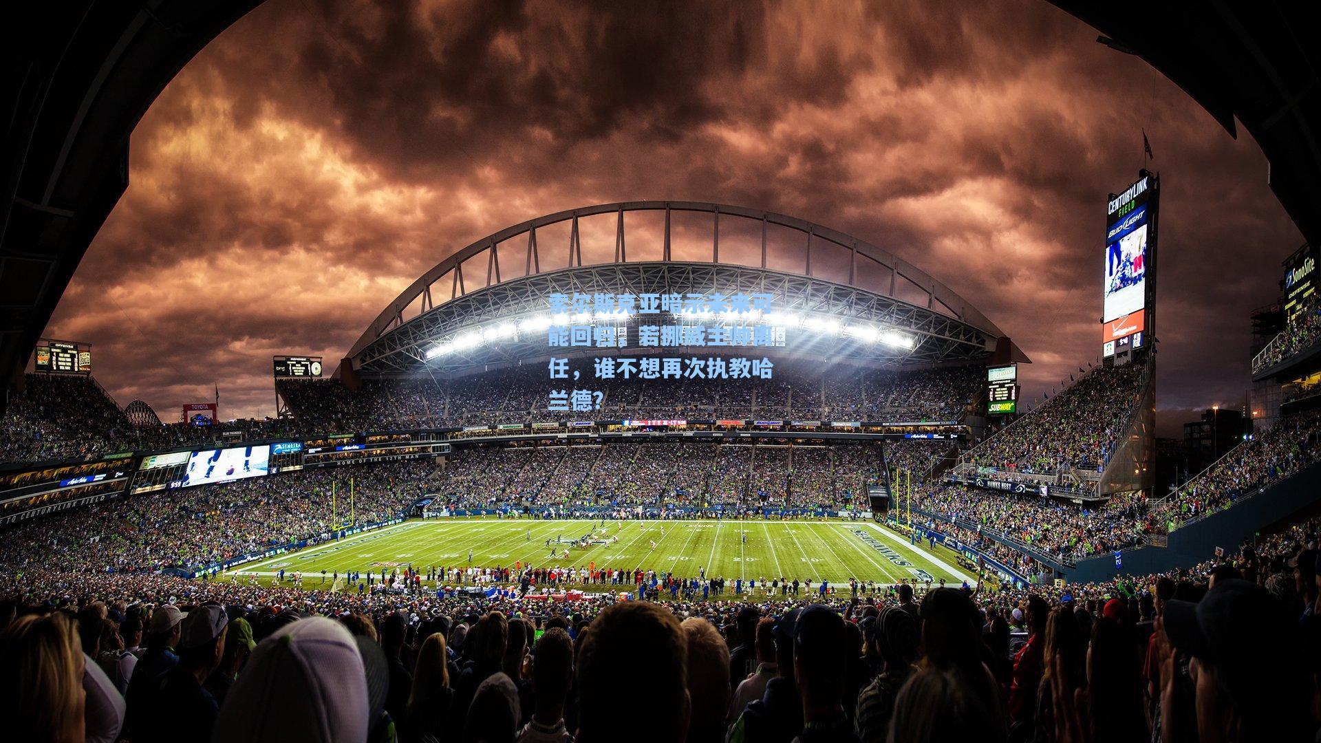 索尔斯克亚暗示未来可能回归，若挪威主帅离任，谁不想再次执教哈兰德？