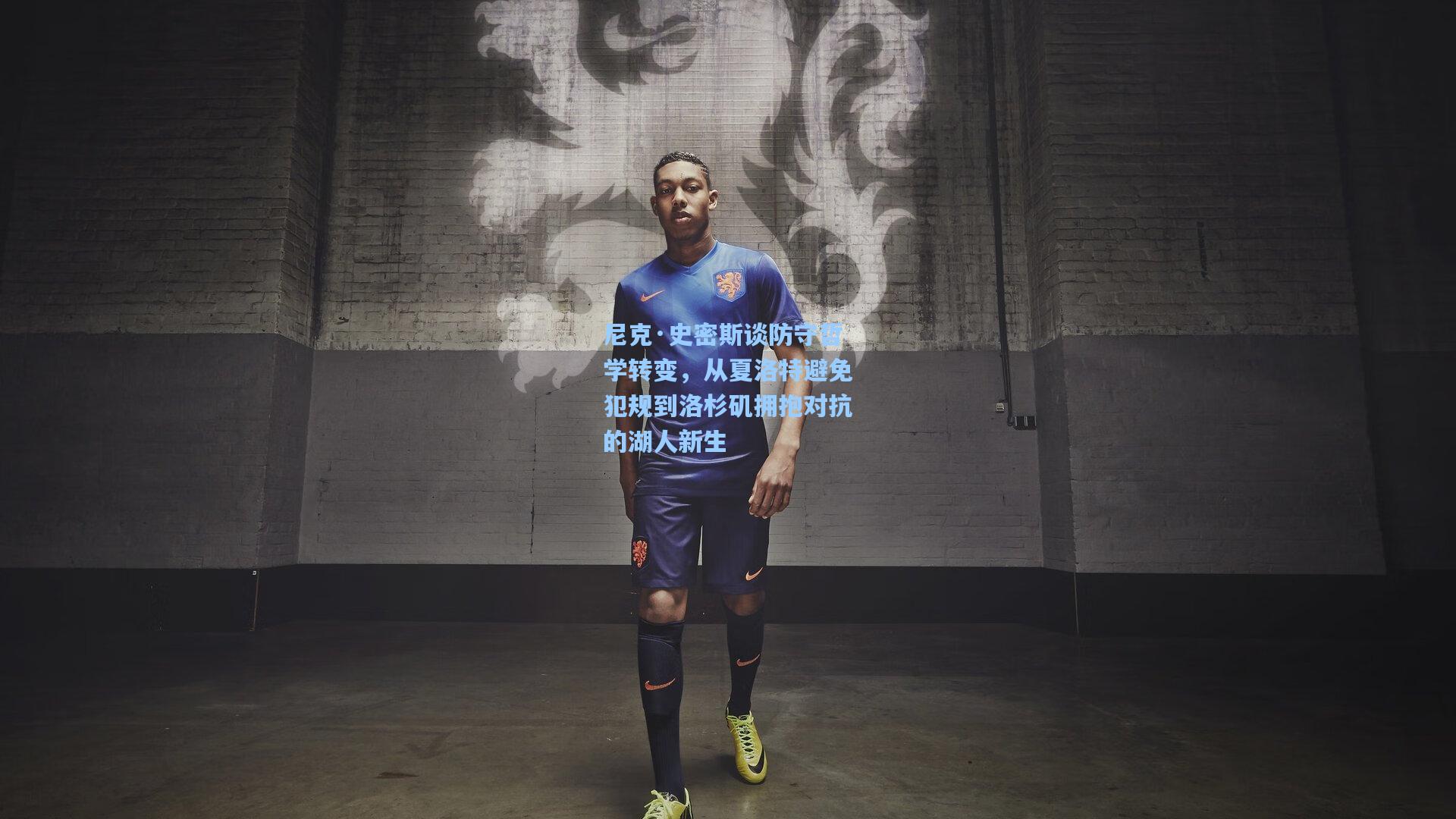 尼克·史密斯谈防守哲学转变,从夏洛特避免犯规到洛杉矶拥抱对抗的湖人新生