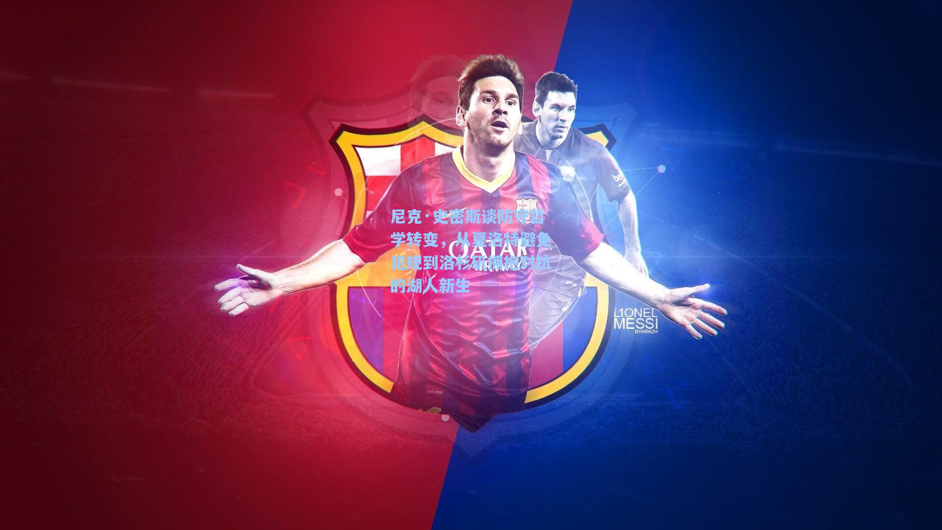 尼克·史密斯谈防守哲学转变,从夏洛特避免犯规到洛杉矶拥抱对抗的湖人新生