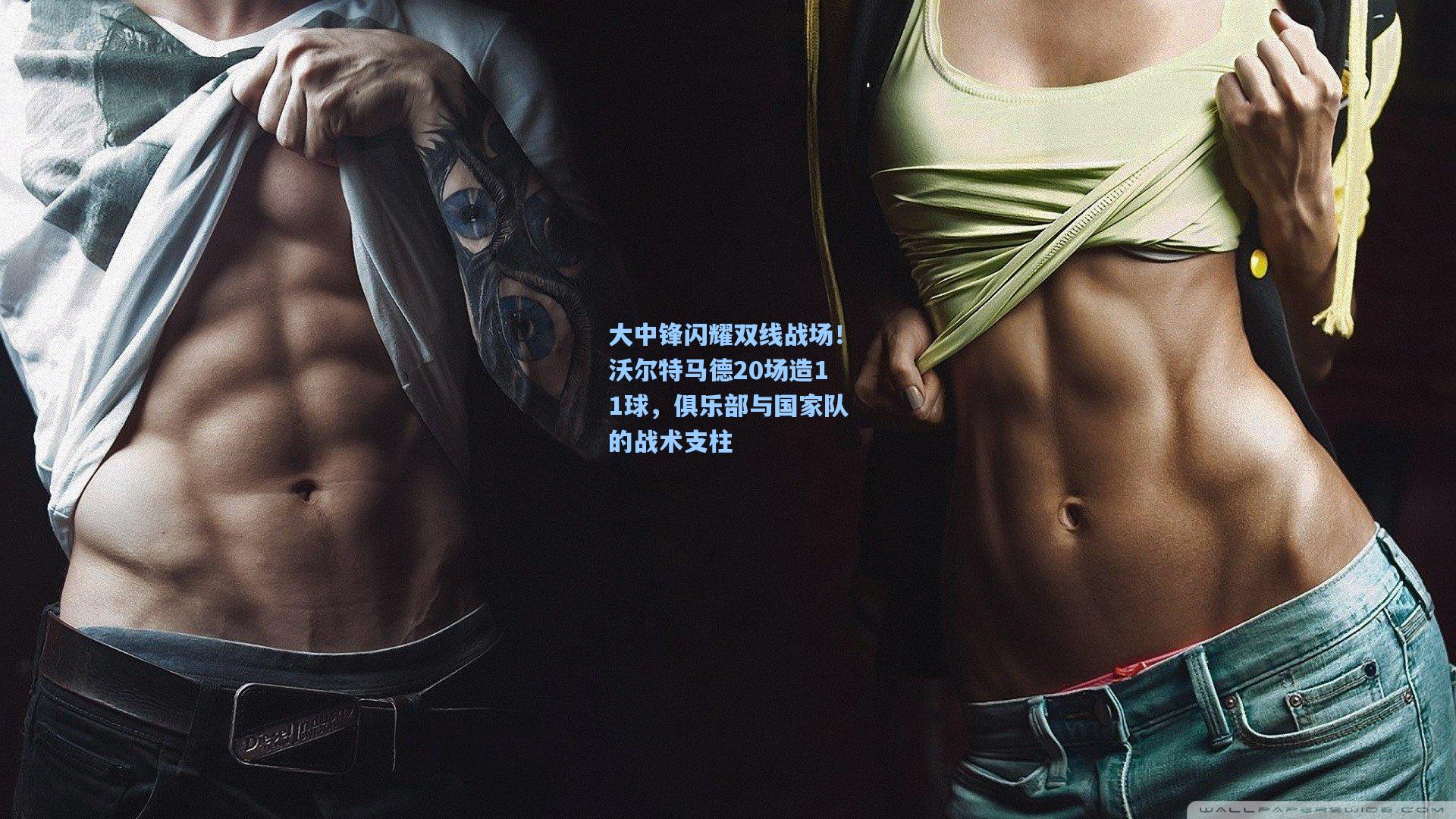 大中锋闪耀双线战场!沃尔特马德20场造11球,俱乐部与国家队的战术支柱