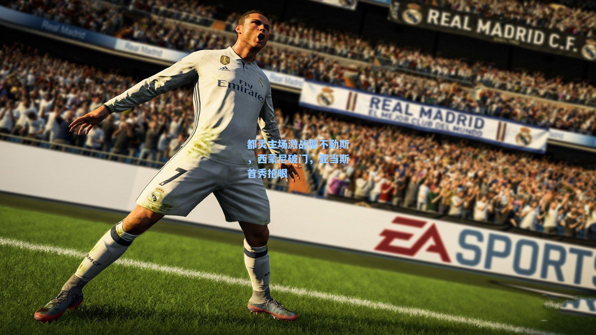 都灵主场激战那不勒斯,西蒙尼破门,亚当斯首秀抢眼