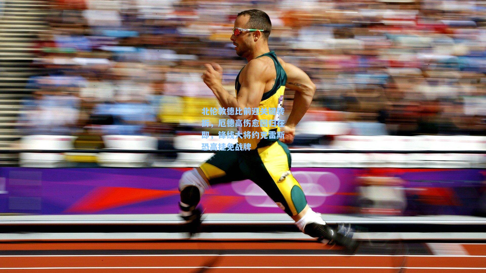 北伦敦德比前迎关键转折，厄德高伤愈回归在即，锋线大将约克雷斯恐高挂免战牌