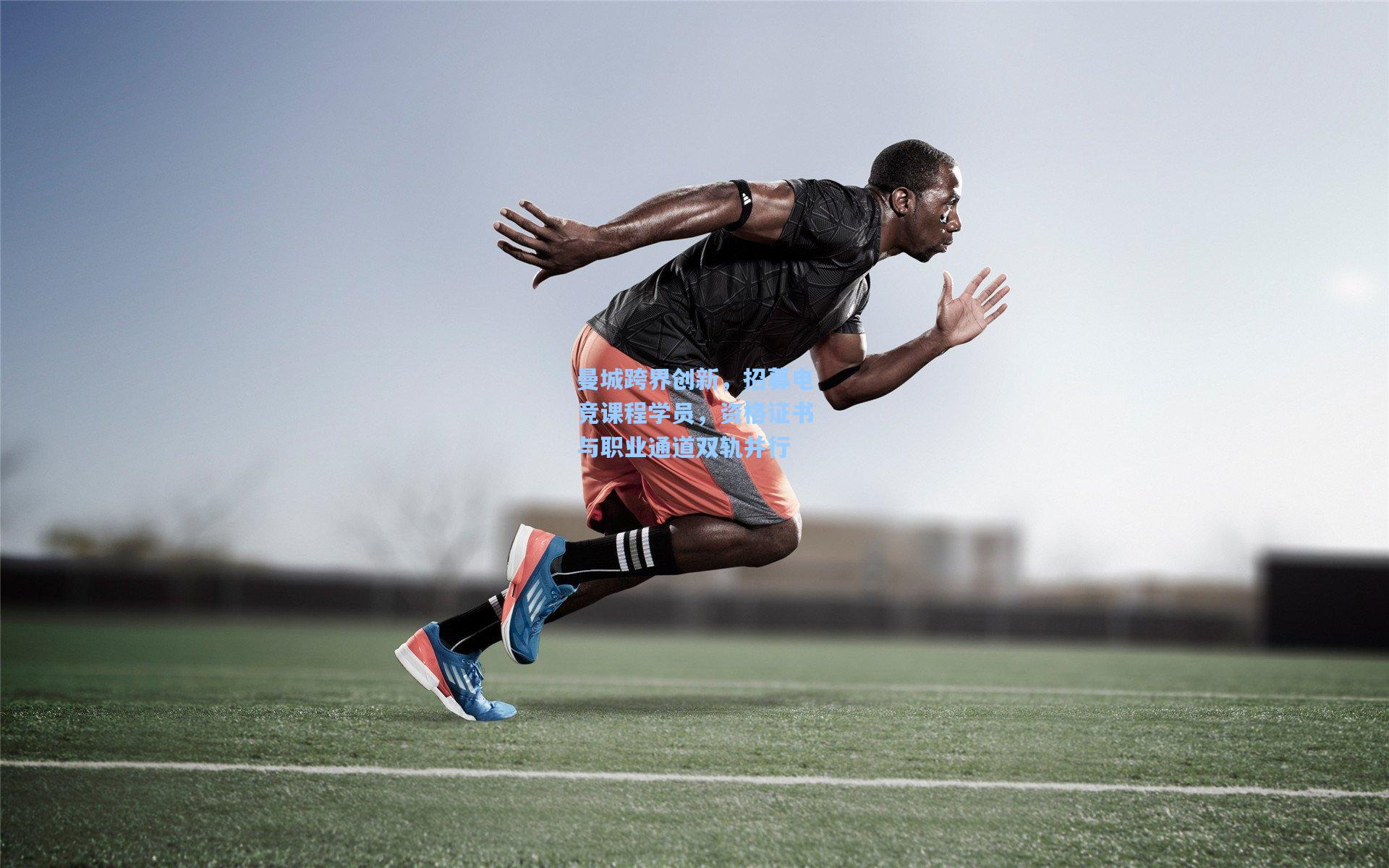 金年会登录入口：曼城跨界创新，招募电竞课程学员，资格证书与职业通道双轨并行