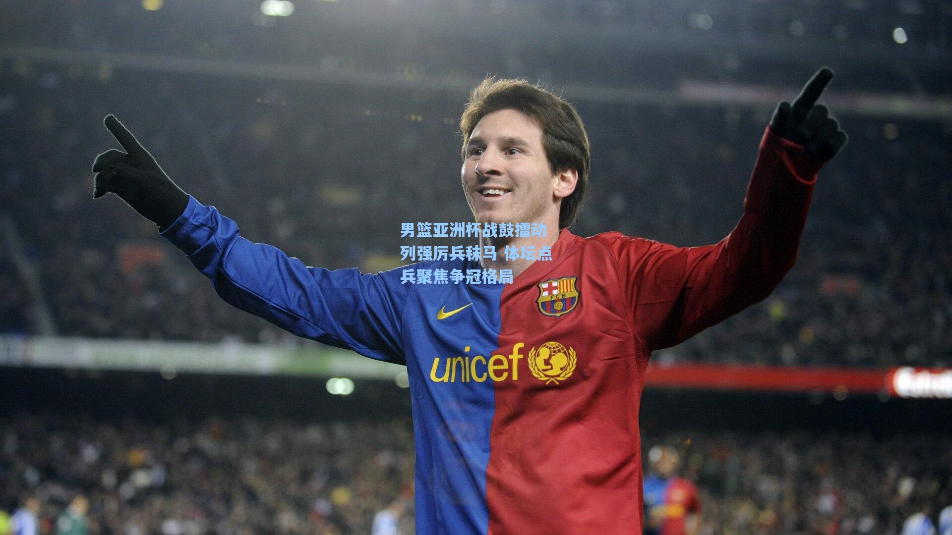 男篮亚洲杯战鼓擂动 列强厉兵秣马 体坛点兵聚焦争冠格局