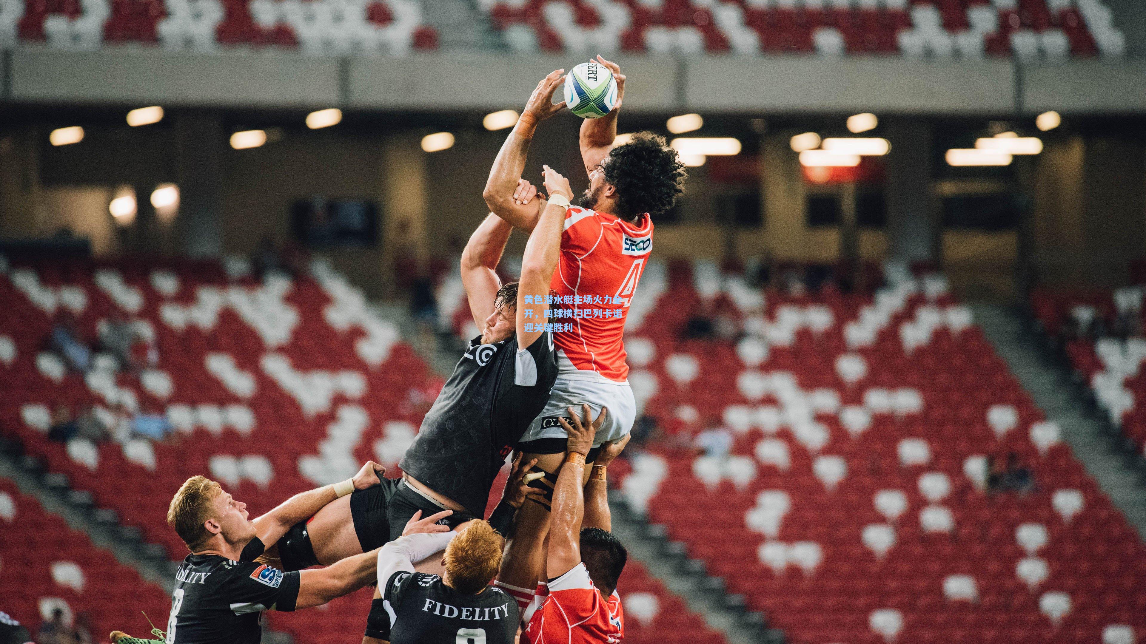 【金年会登录入口】黄色潜水艇主场火力全开，四球横扫巴列卡诺迎关键胜利