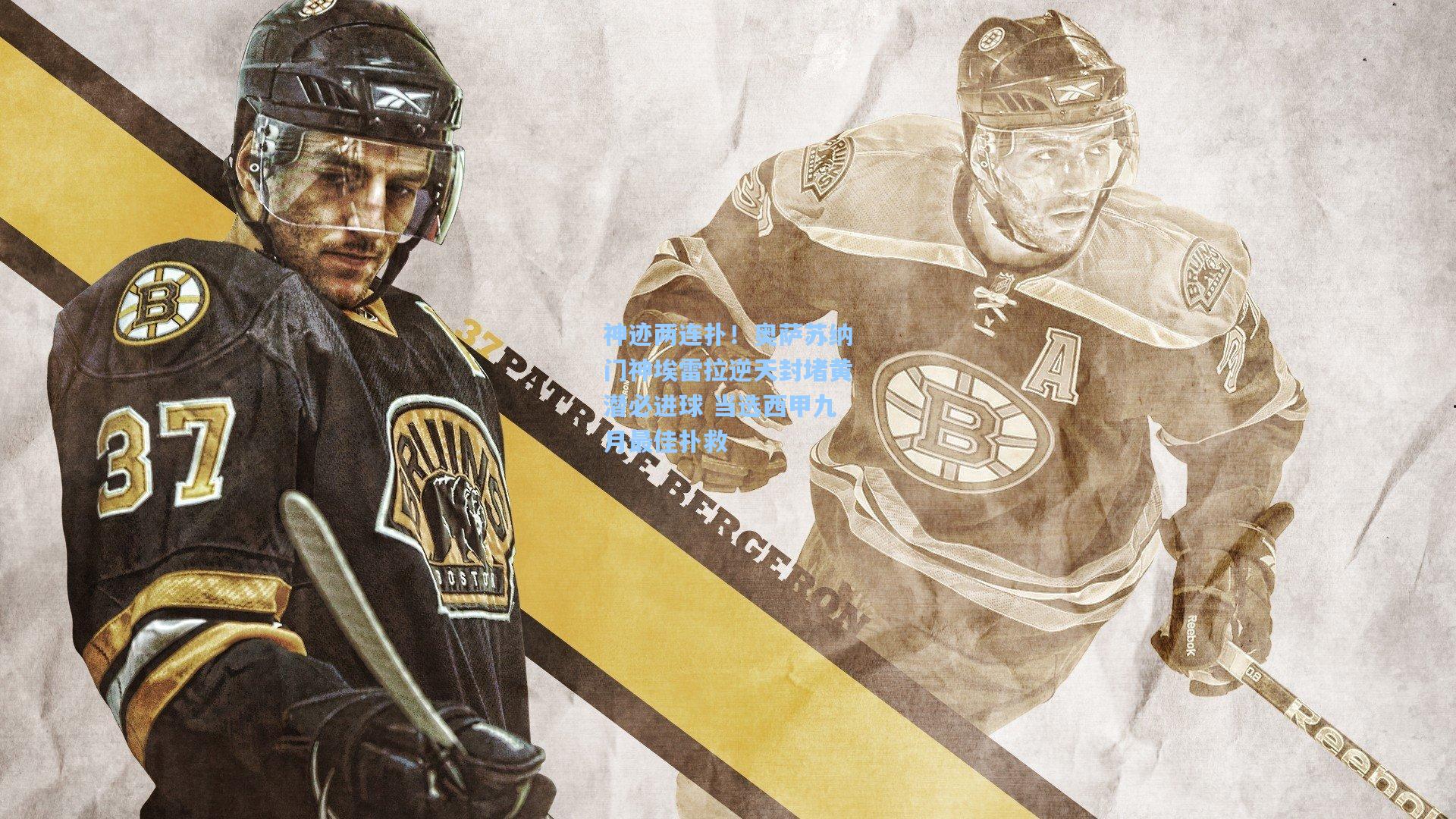 神迹两连扑！奥萨苏纳门神埃雷拉逆天封堵黄潜必进球 当选西甲九月最佳扑救