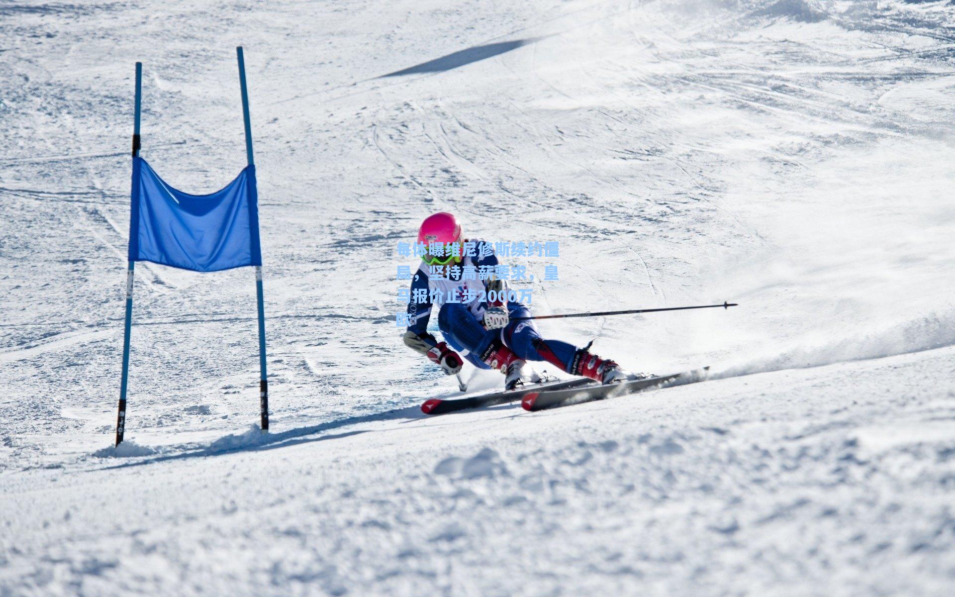 每体曝维尼修斯续约僵局,坚持高薪要求,皇马报价止步2000万欧