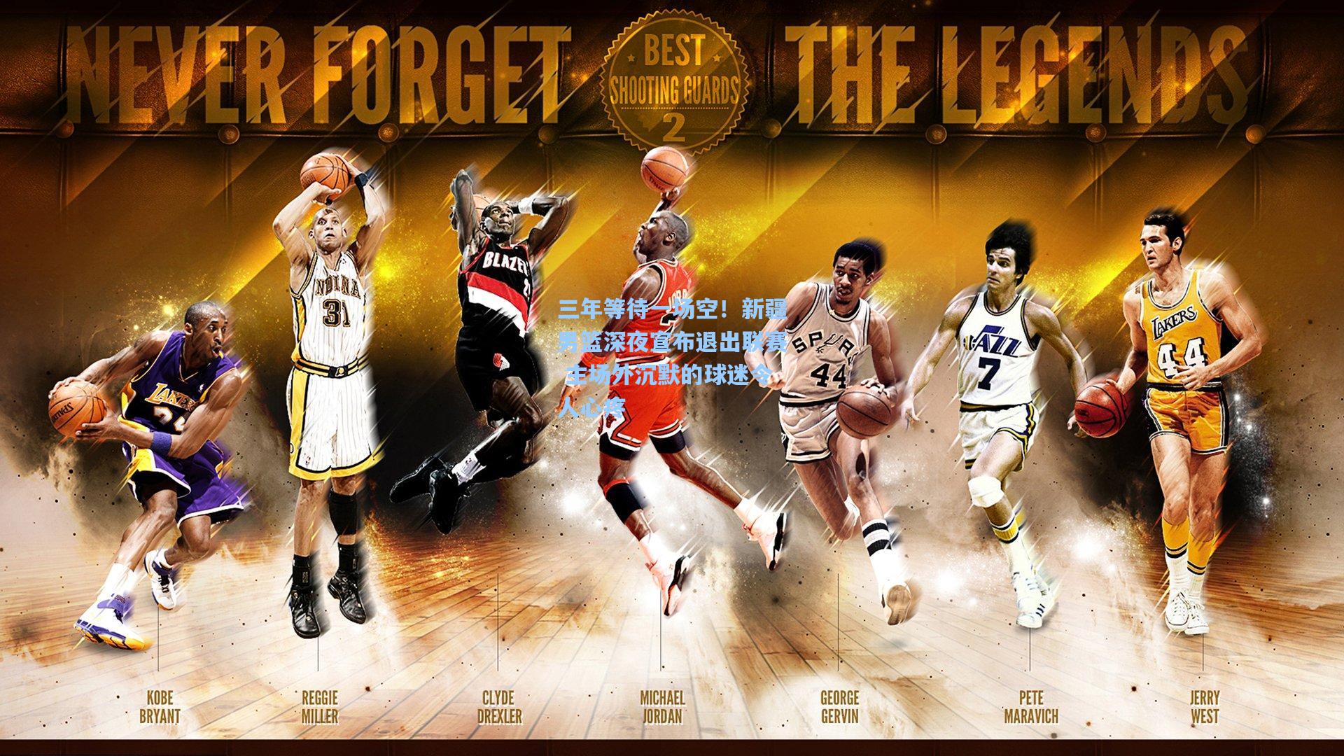 金年会登录入口-三年等待一场空！新疆男篮深夜宣布退出联赛 主场外沉默的球迷令人心疼