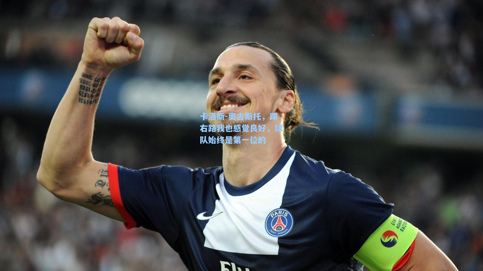 卡洛斯-奥古斯托，踢右路我也感觉良好，球队始终是第一位的
