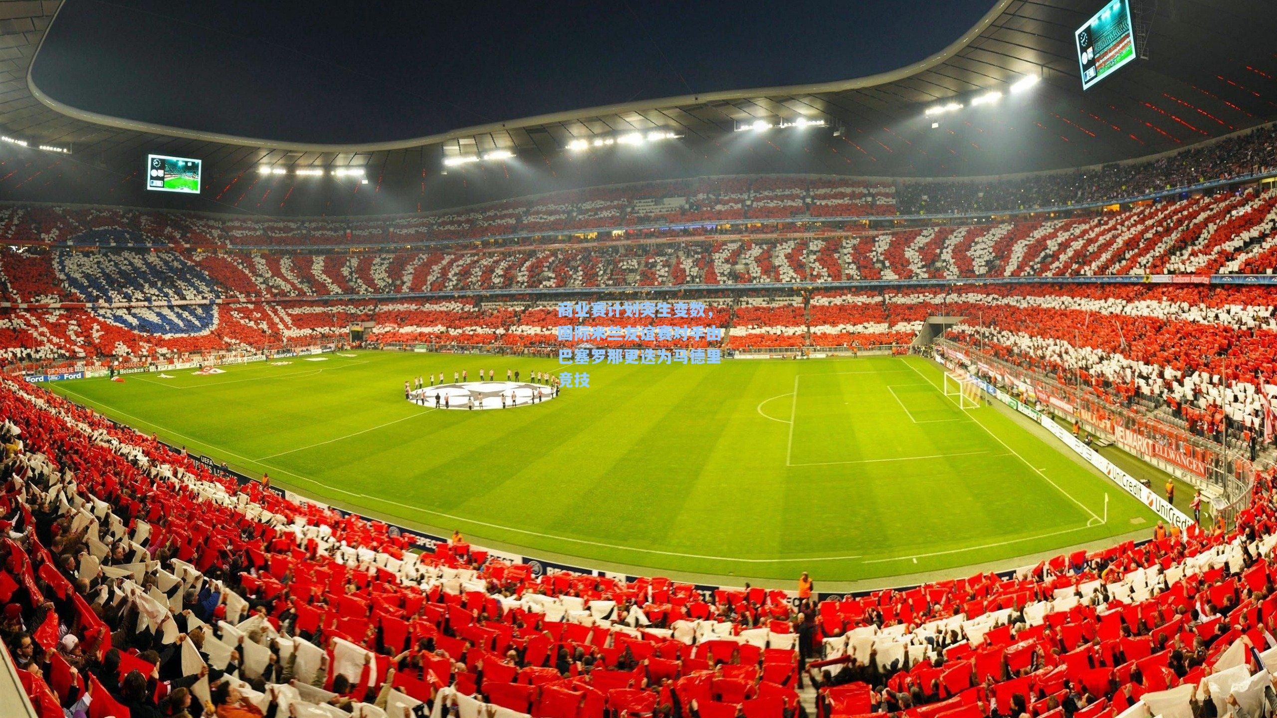 商业赛计划突生变数，国际米兰友谊赛对手由巴塞罗那更迭为马德里竞技