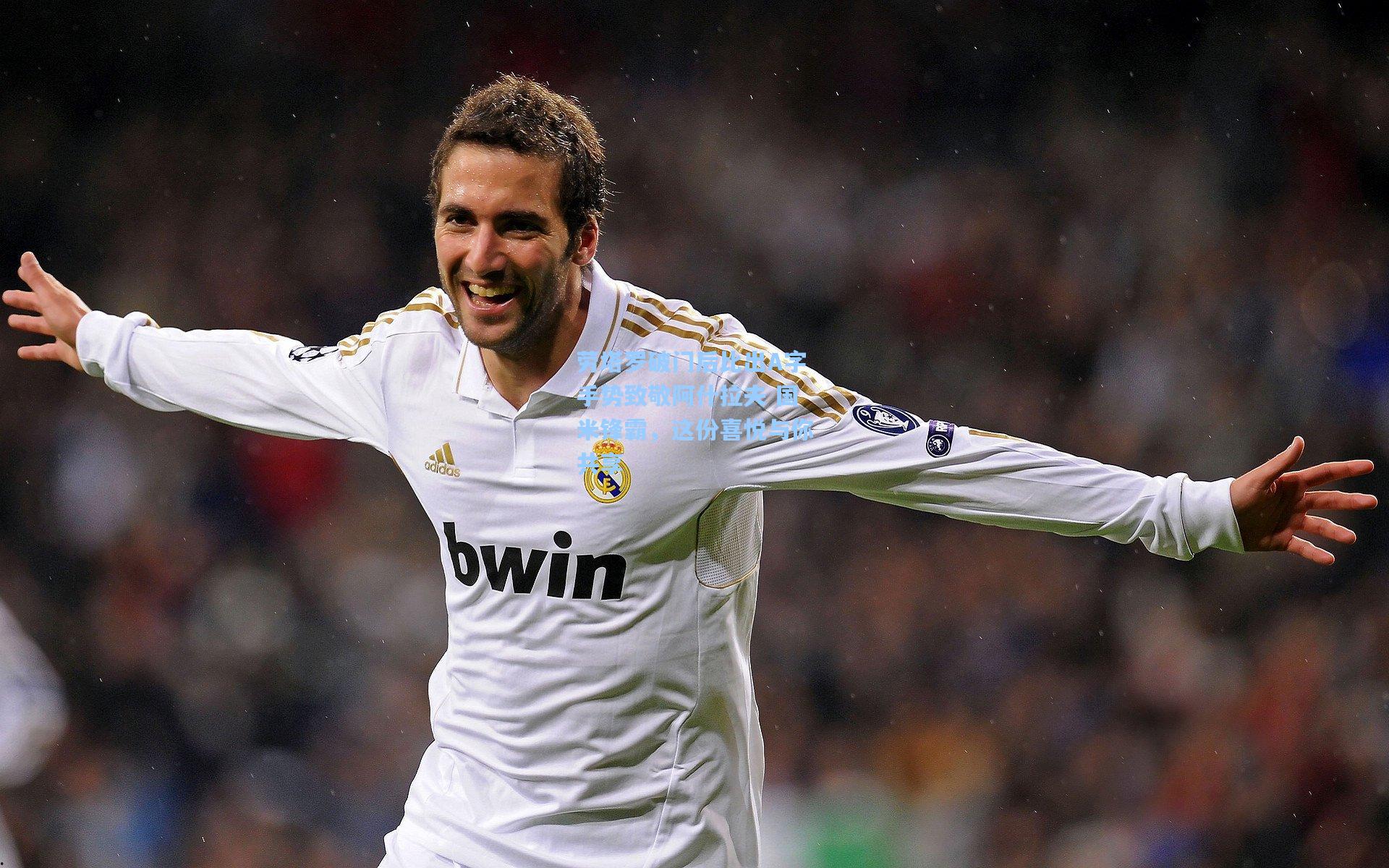 劳塔罗破门后比出A字手势致敬阿什拉夫 国米锋霸，这份喜悦与你共享