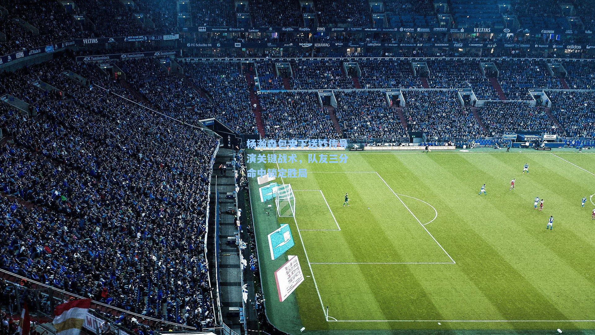 杨瀚森包夹下送妙传导演关键战术,队友三分命中锁定胜局