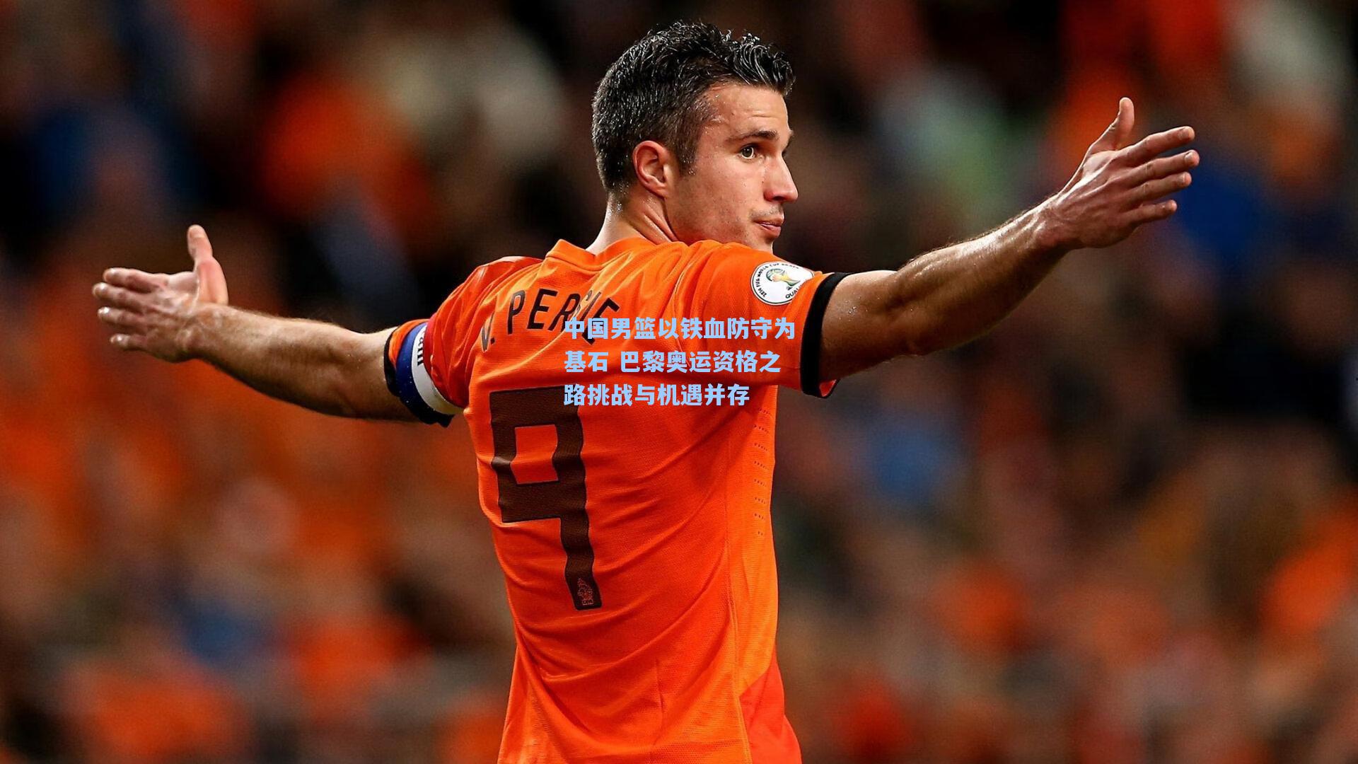 中国男篮以铁血防守为基石 巴黎奥运资格之路挑战与机遇并存