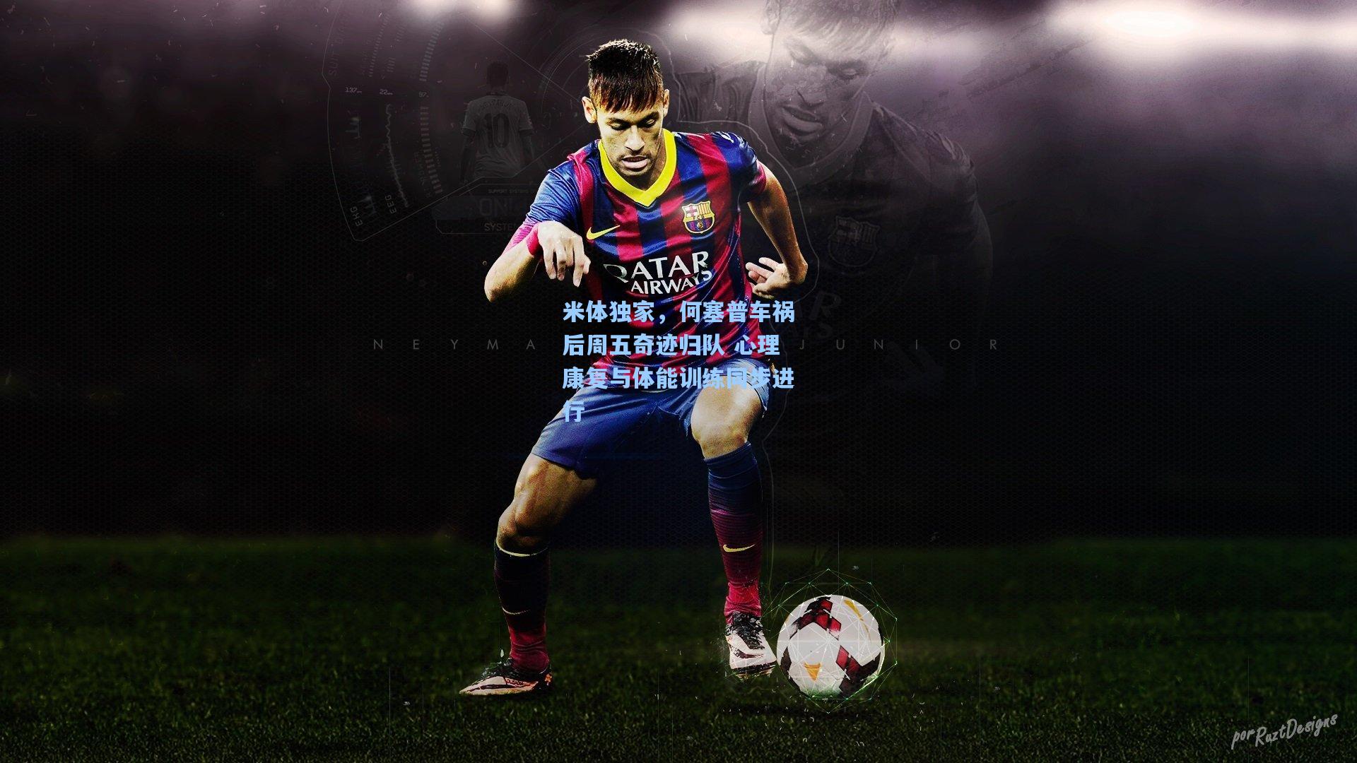 米体独家，何塞普车祸后周五奇迹归队 心理康复与体能训练同步进行