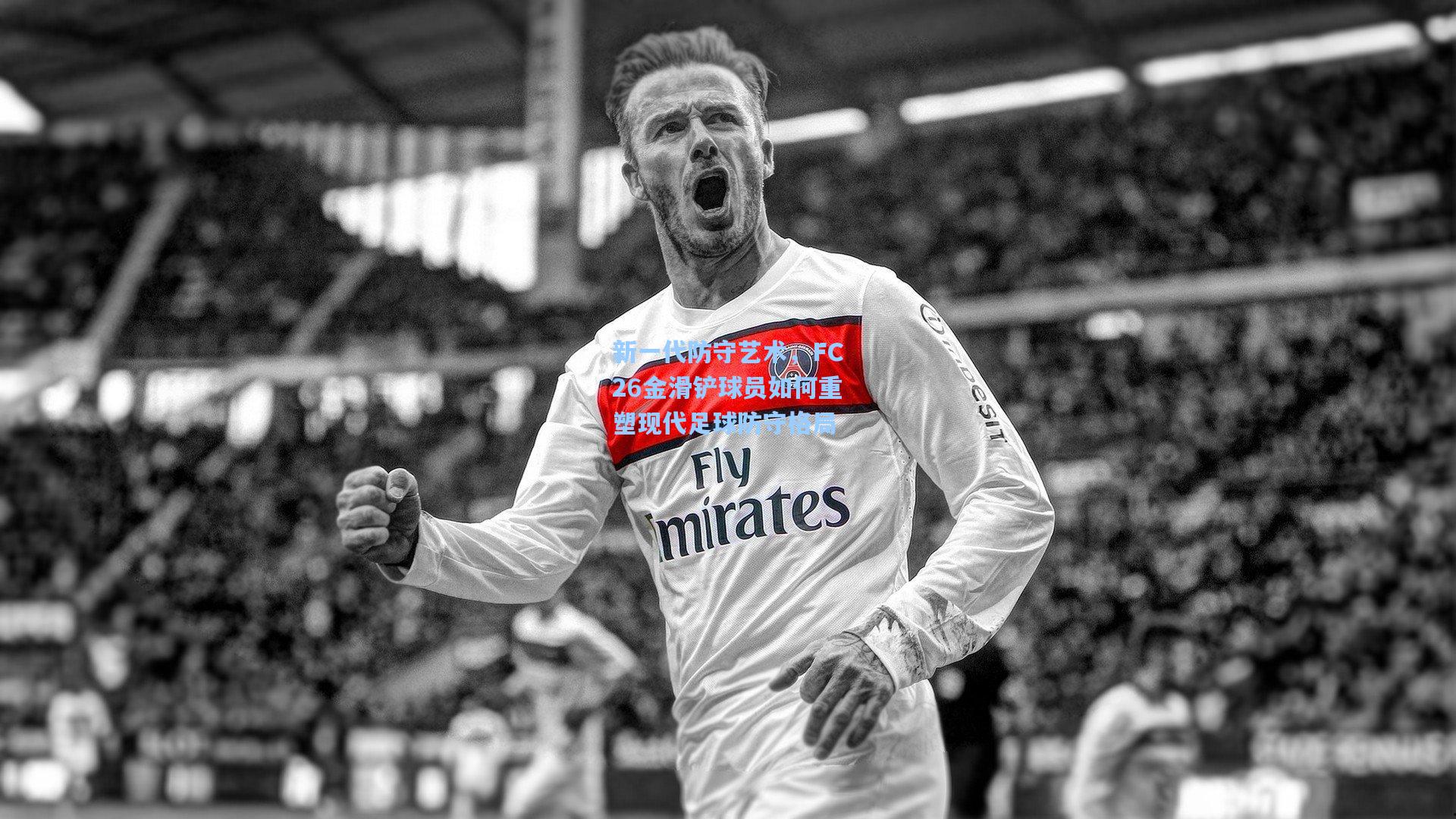 新一代防守艺术，FC26金滑铲球员如何重塑现代足球防守格局