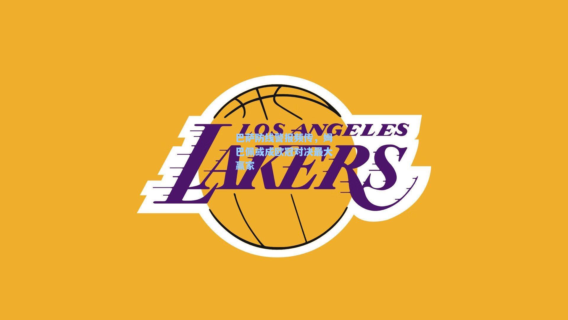 巴萨防线警报频传，姆巴佩或成欧冠对决最大赢家