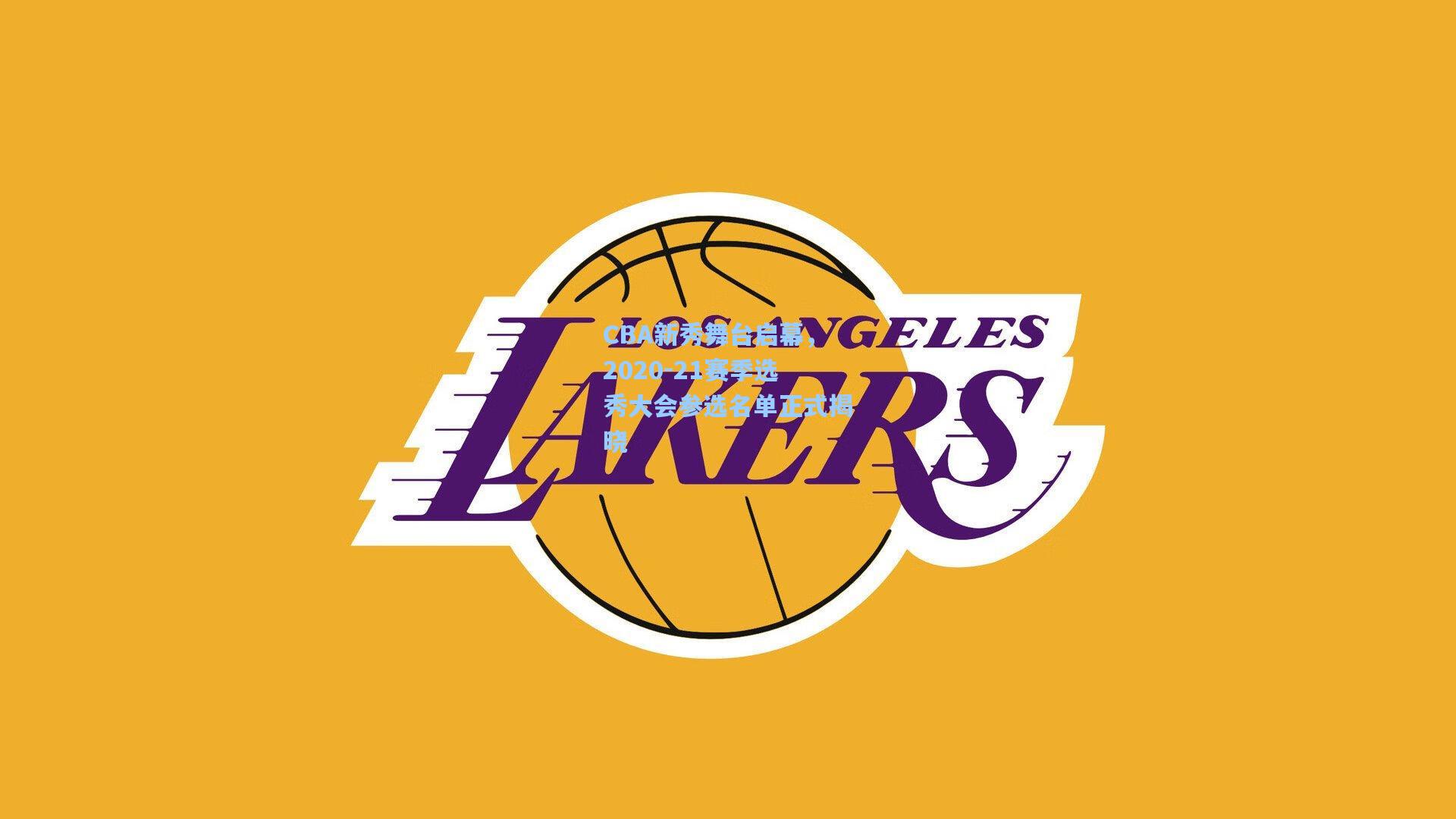 CBA新秀舞台启幕，2020-21赛季选秀大会参选名单正式揭晓