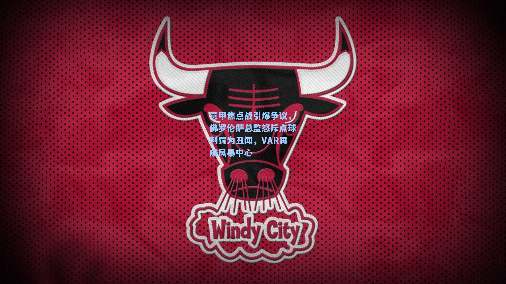 意甲焦点战引爆争议，佛罗伦萨总监怒斥点球判罚为丑闻，VAR再成风暴中心