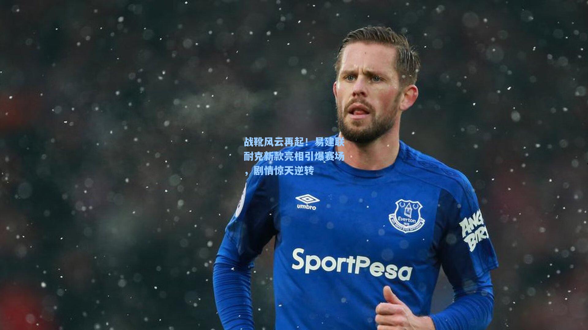 金年会登录入口_战靴风云再起！易建联耐克新款亮相引爆赛场，剧情惊天逆转