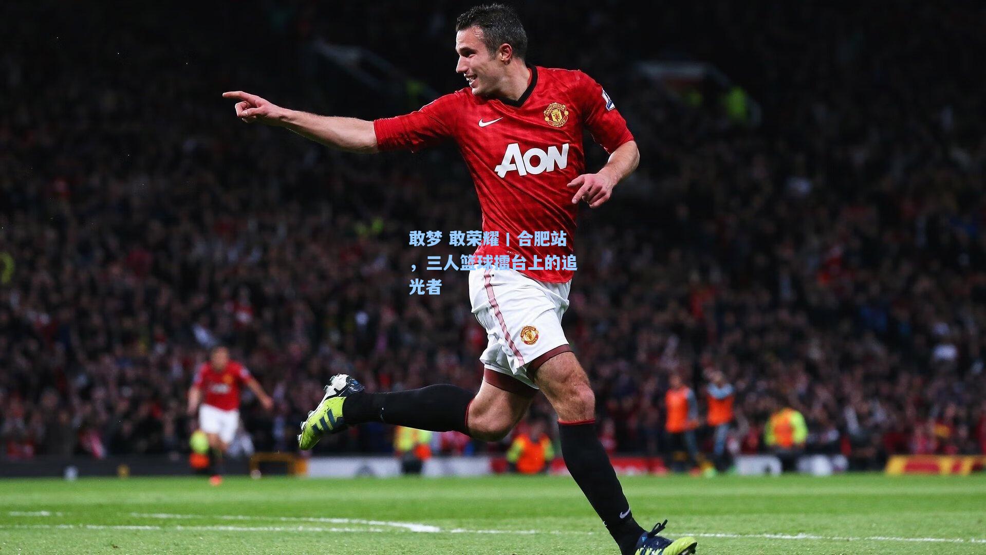 敢梦 敢荣耀丨合肥站,三人篮球擂台上的追光者