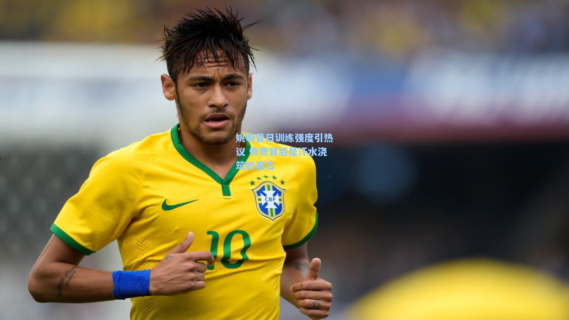 【金年会登录入口】姚明昔日训练强度引热议 传奇背后是汗水浇筑的基石