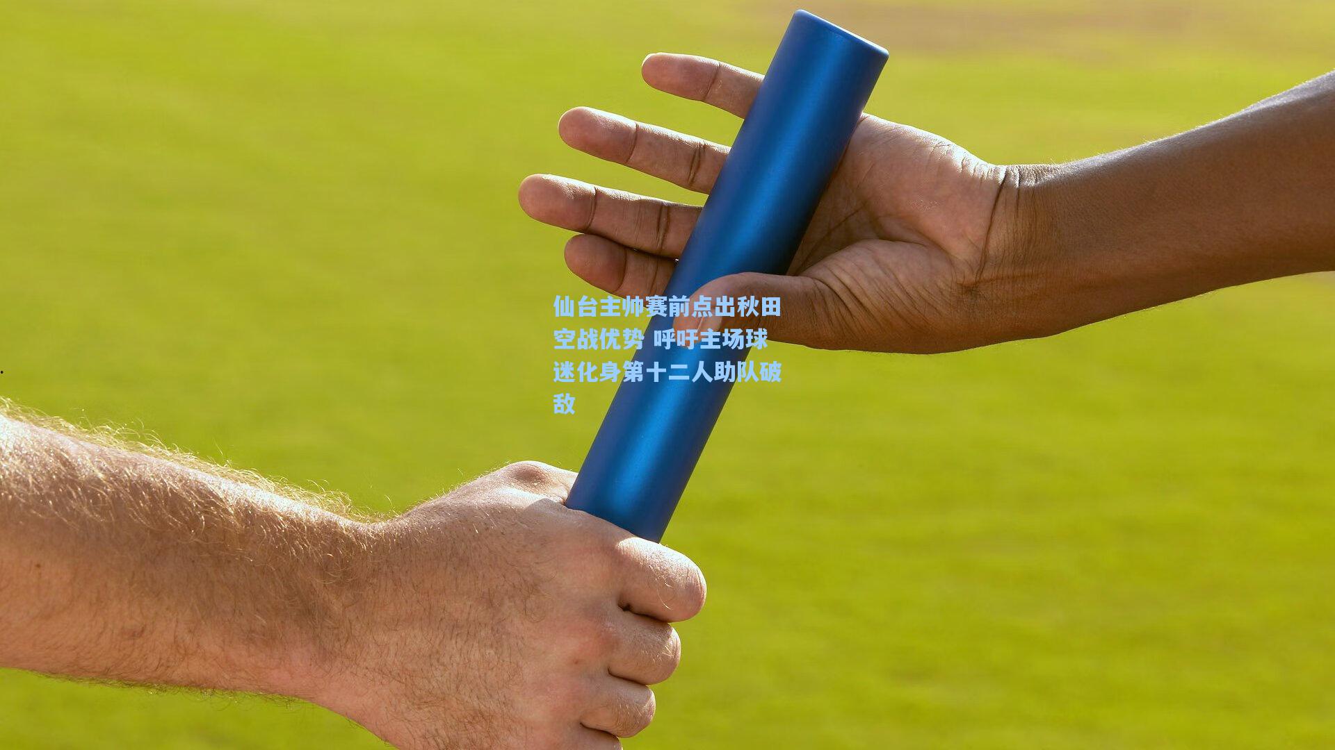 【金年会登录入口】仙台主帅赛前点出秋田空战优势 呼吁主场球迷化身第十二人助队破敌