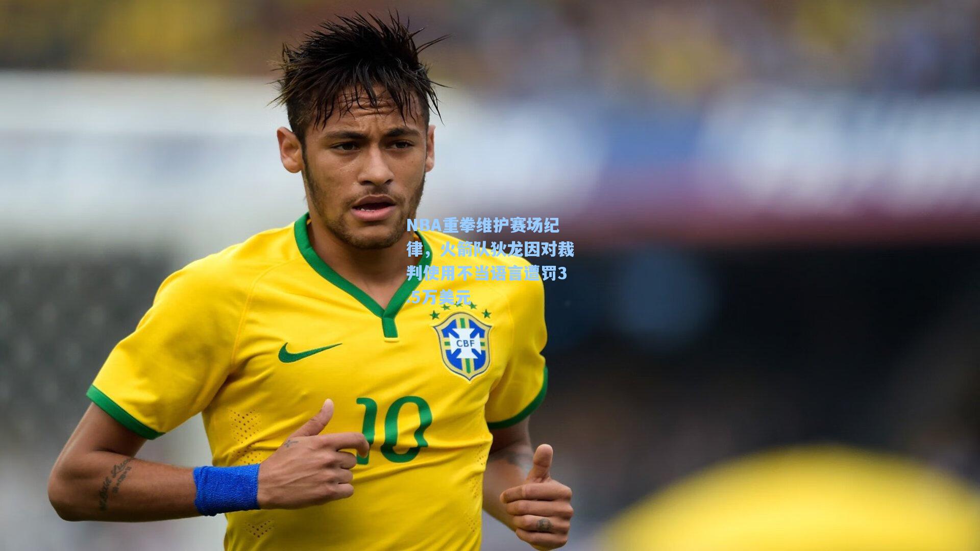 金年会首页-NBA重拳维护赛场纪律，火箭队狄龙因对裁判使用不当语言遭罚3.5万美元