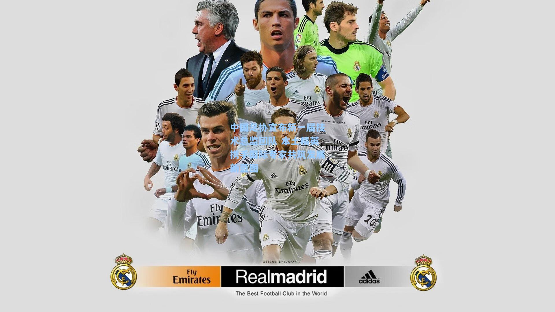 金年会共享体育平台-中国足协宣布新一届技术总监团队 本土精英携手国际专家共筑发展新蓝图