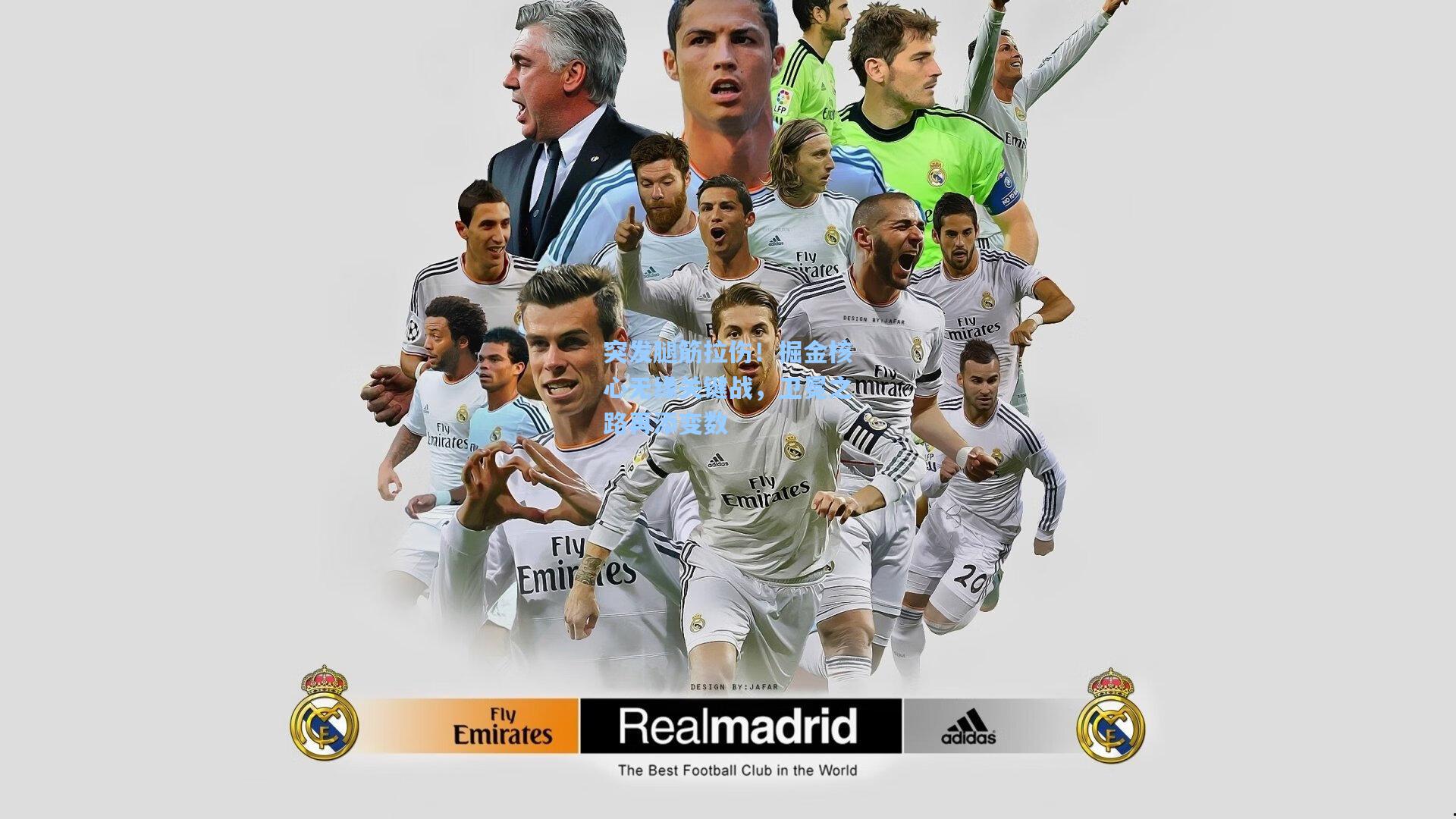 突发腿筋拉伤！掘金核心无缘关键战，卫冕之路再添变数